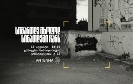 
„სიმართლე მხოლოდ სინათლეში ჩანს“ - 13 აგვისტოს, 18:00 საათზე,
Antenna-ში&nbsp;„სინათლე
მედიას“ მხარდამჭერი გამოფენა მოეწყობა, სადაც ინტერაქციული
ექსპოზიცია იქნება წარმოდგენილი.&nbsp;
„დამთვალიერებელი თავად შეძლებს გამოააშკარაოს ის
მესიჯები, რომლებიც ქალაქის კედლებიდან მიზანმიმართულად წაიშალა“, -

ამბობენ ორგანიზატორები.



&nbsp;
&nbsp; &nbsp; &nbsp; &nbsp; &nbsp; &nbsp; &nbsp; &nbsp; &nbsp;
&nbsp; &nbsp; &nbsp; &nbsp; &nbsp; &nbsp; &nbsp; &nbsp; &nbsp;
&nbsp; &nbsp; &nbsp; &nbsp; &nbsp; &nbsp;
„სიმართლე მხოლოდ სინათლეში ჩანს!“ - სარეკლამო
სააგენტო Windfor’s-მა Advan Production-თან ერთად, „სინათლე
მედიას“ ქსელში შემავალი დამოუკიდებელი ონლაინმედიების
მხარდასაჭერად კამპანია 16 ივლისს 
დაიწყო.&nbsp; &nbsp;
„ქალაქის კედლებზე, სადაც გადაშლილი წარწერები
ვიპოვეთ, ამოვიკითხეთ ის, რაც ამ შავი ლაქების უკან ეწერა და ისევ
იგივე „გავაჩინეთ“, ოღონდ ისე, რომ მხოლოდ სინათლეში ჩანდეს.
ვფიქრობთ, იდეალური მეტაფორაა „სინათლე მედიასთვის“ - სადაც სინათლეა,
იქ ხმას ვერ ჩაახშობ, ისტორიას ვერ გადაწერ, რეალობას სხვა
ინტერპრეტაციას ვერ მისცემ, მეხსიერებას ვერ წაშლი“, - გვითხრეს
სარეკლამო სააგენტოში ამ კამპანიაზე საუბრისას, „სინათლე მედიას“
მხარდამჭერი ვიდეო რგოლის გამოქვეყნების შემდეგ.&nbsp;&nbsp;

&nbsp; &nbsp; &nbsp; &nbsp; &nbsp; &nbsp; &nbsp; &nbsp; &nbsp;
&nbsp; &nbsp; &nbsp; &nbsp; &nbsp; &nbsp; &nbsp; &nbsp; &nbsp;
&nbsp; &nbsp; &nbsp; &nbsp; &nbsp; &nbsp; &nbsp;

გარდა ამისა, ღონისძიების სტუმრები გაეცნობიან „სინათლე მედიას“
გაზეთს, რომელიც კამპანიის ფარგლებში შეიქმნა და „საქართველოში
არსებული ცენზურის, წნეხისა და ისტორიის გადაწერის მცდელობას
წარმოაჩენს“.
დამთვალიერებლებს გამოფენის პარტნიორი ბრენდების: Pluto
Records, Giovanni Morra, Illustrationship პროდუქციის შეძენაც
შეეძლებათ, შემოსული თანხის გარკვეული ნაწილი კი ონლაინმედიების
დასახმარებლად გადაირიცხება.
„სინათლე არ უნდა ჩაქრეს“ - დამოუკიდებელი ონლაინ
მედიების ერთობლივი კამპანია შარშან, სწორედ 13 აგვისტოს დაიწყო. ამ
დღეს, იმ რეალური საფრთხის საჩვენებლად, რომ მათ გაქრობა ემუქრებათ,
22 ონლაინ გამოცემის ვებგვერდი დროებით, სიმბოლურად გაითიშა. მალევე
გაიმართა ფარნების მარში
და 
ფოტოგამოფენა. ამ კამპანიის ფარგლებში „სინათლე მედიამ“

საახალწლო და 
საგაზაფხულო ფლიმარკეტები მოაწყო და არაერთ
ღონისძიებაში მიიღო მონაწილეობა.&nbsp;
„სინათლე მედია“ დამოუკიდებელი ონლაინმედიების
სოლიდარობისა და მდგრადობის ქსელია, რომელიც მათ ფინანსურ, იურიდიულ
და ოპერაციულ მხარდაჭერას უზრუნველყოფს. „სინათლე მედიას“ მხარდამჭერი
შეუძლია გახდეს ნებისმიერ ადამიანს, ვისთვისაც მნიშვნელოვანია
ქვეყანაში თავისუფალი მედიის არსებობა. მხარდაჭერა შესაძლებელია
როგორც ერთჯერადი, ისე ნებისმიერი თანხის 
ყოველთვიური გადარიცხვით.
