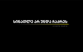 სინათლე არ უნდა ჩაქრეს