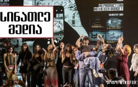 
„სინათლე არ უნდა ჩაქრეს“ - სარეკლამო სააგენტო Windfor’s-ი „სინათლე
მედიას“ მხარდასაჭერად შექმნილი კამპანიით კრეატიული ინდუსტრიის
საერთაშორისო ფესტივალის, Ad Black Sea 2026-ის გრანპრის მფლობელი

გახდა, „სინათლე მედია“ კი - წლის საუკეთესო
დამკვეთი.&nbsp;


Windfor’s-მა, Advan Production-თან ერთად, „სინათლე
მედიას“ ქსელში შემავალი დამოუკიდებელი ონლაინმედიების მხარდასაჭერად
კამპანია - „სიმართლე მხოლოდ სინათლეში ჩანს!“ ივლისში 
დაიწყო. ვიდეორგოლთან ერთად
გამოიცა გაზეთიც, რომლის წაკითხვაც მხოლოდ შუქის დახმარებით არის
შესაძლებელი და მოეწყო ინტერაქციული 
გამოფენა.&nbsp;
GRAND PRIX FOR GOOD-თან ერთად, ამ კამპანიისთვის
Windfor’s-ი 4 ოქროს, 2 ვერცხლისა და 5 ბრინჯაოს პრიზითაც
დაჯილდოვდა.
Ad Black Sea-ის წლევანდელ ფესტივალზე „სინათლე მედიას“ მხარდამჭერი
კამპანია16 კატეგორიაში იყო წარდგენილი. გამარჯვებული ნამუშევრების
სრულ ჩამონათვალს ნახავთ აქ.&nbsp;



დაჯილდოების ღონისძიების დასრულების შემდეგ, Windfor’s-ის სტარტეგიის
გუნდის ხელმძღვანელმა, მარიამ ჩხაიძემ „მედიაჩეკერთან“ დამოუკიდებელი
ონლაინ მედიების ერთობის მნიშვნელობაზეც ისაუბრა: „ეს ერთობა
ძალიან შთამაგონებელია ჩვენთვის, ამიტომ ჩვენ ყოველთვის გვინდოდა, რომ
რაღაც წვლილი შეგვეტანა ამ ყველაფერში, მადლობაც კი გვეთქვა და ეს
კამპანია რეალურად იმისთვის გავაკეთეთ, რომ ხალხისთვის მოგვეწოდებინა,
რომ გააძლიერონ დამოუკიდებელი ონლაინ
მედია…&nbsp;საქართველოში, ქალაქის სხვადასხვა ქუჩაში ძალიან
ბევრი საპროტესტო გზავნილია, რომელიც გადაშლილია, ფარავს რეალურად იმ
გამოძახილს, რაც აქვთ ადამიანებს, იმ პროტესტს, რასაც გამოხატავს
საზოგადოება და ჩვენ ამოვანათეთ ეს გზავნილები, ხელახლა შევძელით მათი
წარმოჩენა და ამით მთავარი გზავნილი ვთქვით, რომ „სიმართლე მხოლოდ
სინათლეში ჩანს“ და რამხელა როლი აქვს „სინათლე მედიას“, ანუ
დამოუკიდებელ ონლაინ მედიას ჩვენს ყოველდღიურობაში“.



Ad Black Sea-ის თანადამფუძნებელმა და სარეკლამო
სააგენტო Windfor’s-ის დამფუძნებელმა, ვატო ქავთარაძემ კი აღნიშნა:
„“სინათლე მედია“ რაღაც განსაკუთრებული სიზუსტით გამოხატავდა
იმას, რისი თქმაც გვინდოდა, იმიტომ რომ ჩვენი მტერი ახლა რასაც შვება,
არის, რომ ჩვენ კოლექტიურ მეხსიერებას შლის ამა თუ იმ ფორმით და ეს
ძალიან ნათელი და ისეთი, გამოხატული მაგალითი იყო, როდესაც ამ
სტენსილებს მეორე დღესვე რაღაც სამსახური შავ ფერებად აქცევს და
ზუსტად ამავე კონტექსტში „სინათლე მედია“, რომელიც თავისთავად
„სინათლე“ სიტყვის მნიშვნელობიდან გამომდინარე რასაც გულისხმობს და ამ
კონკრეტულ შემთხვევაში, მინათებული სინათლით ვაცოცხლებდით იმ წაშლილ
ფრაზებს…ალბათ, ერთ-ერთი მნიშვნელოვანი, რატომაც გამოარჩია ეს ჟიურიმ,
იყო ზუსტად ეგ, რომ აი, ზუსტად ასახავდა იმას, რასაც სინათლე და
სიბნელესთან ბრძოლა გულისხმობს“.
კრეატიული ინდუსტრიის საერთაშორისო ფესტივალის - Ad
Black Sea 2026-ის დახურვისა და დაჯილდოების ცერემონია ბათუმში, 12
სექტემბერს გაიმართა. სამდღიან ფესტივალზე კონკურსის მონაწილეები
ერთმანეთს 13 ძირითად კატეგორიაში, მათ შორის ბრენდინგის, დიზაინის,
ციფრული კომუნიკაციისა და ფილმის მიმართულებით, ეჯიბრებოდნენ.
Windfor’s-თან ერთად, AD Black Sea 2026-ის გრანპრის მფლობელი გახდა
სააგენტო Playmakers-ი. ნამუშევრები 20-ზე მეტი ქვეყნიდან მოწვეულმა
30-ზე მეტმა საერთაშორისო ექსპერტმა შეაფასა. AD Black Sea-ის მე-10
საიუბილეო ფესტივალის მთავარი გზავნილი იყო ON THE EDGE - Festival of
Creative Resistance.

„სინათლე მედია“ დამოუკიდებელი ონლაინმედიების
სოლიდარობისა და მდგრადობის ქსელია, რომელიც მათ ფინანსურ, იურიდიულ
და ოპერაციულ მხარდაჭერას უზრუნველყოფს. „სინათლე მედიას“ მხარდამჭერი
შეუძლია გახდეს ნებისმიერ ადამიანს, ვისთვისაც მნიშვნელოვანია
ქვეყანაში თავისუფალი მედიის არსებობა. მხარდაჭერა შესაძლებელია
როგორც ერთჯერადი, ისე ნებისმიერი თანხის 
ყოველთვიური გადარიცხვით.
დამოუკიდებელმა ონლაინ მედიებმა ერთობლივი კამპანია
- „სინათლე არ უნდა ჩაქრეს“ შარშან, 13 აგვისტოს დაიწყეს. ამ დღეს, იმ
რეალური საფრთხის საჩვენებლად, რომ მათ გაქრობა ემუქრებათ, 22 ონლაინ
გამოცემის ვებგვერდი დროებით, სიმბოლურად გაითიშა. მალევე გაიმართა
ფარნების მარში
და 
ფოტოგამოფენა. ამ კამპანიის ფარგლებში „სინათლე მედიამ“

საახალწლო და 
საგაზაფხულო ფლიმარკეტები მოაწყო და არაერთ ღონისძიებაში
მიიღო მონაწილეობა.&nbsp;


