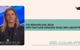 ფოტო: სქრინი „მედია აკადემიის“ ფეისბუკის
გვერდიდან&nbsp;

„4-თვიანი კურსის ფარგლებში ინტერვიუს მომზადებას ნინო
შუბლაძე გასწავლის და საკუთარ მრავალწლიან გამოცდილებას გაგიზიარებს“,
- ასეთი ტექსტით იწვევს კომუნიკაციების კომისიასთან არსებული „მედია
აკადემია“ დაინტერესებულ პირებს ჟურნალისტიკის კურსებზე. ნინო შუბლაძე
გასწავლით კითხვების დასმასო.&nbsp;
ახლა იმ მომავალ სტუდენტებს მინდა მივმართო, რომლებიც ამ
კურსს დაესწრებიან და ვთხოვო, პირველ ყოვლისა, დასვან კითხვა: ვინ
არის ნინო შუბლაძე და როგორია მისი პროფესიული ბიოგრაფია?&nbsp;
პირველ რიგში, გეტყვით, რომ ამ ბიოგრაფიის, ე.წ. CV-ის
ინტერნეტ სივრცეში მოპოვება საკმაოდ რთული გამოდგა. თუკი გუგლის
საძიებო სისტემაში ჩაწერთ სიტყვებს - ნინო შუბლაძის ბიოგრაფია,
პირველი ეს მასალა შეგხვდებათ:

თუმცა, მხოლოდ საკუთარ მეხსიერებას არ ვენდე, შევეცადე
და რაღაც ინფორმაცია მაინც მოვიპოვე.&nbsp;
ნინო შუბლაძის პროფესიული კარიერა „პირველი არხის“
გადაცემა „ალიონში“ დაიწყო და არც ისე დიდხანს გაგრძელდა. 2003 წლიდან
2014 წლამდე ის ტელეკომპანია „რუსთავი 2“-ში სხვადასხვა პოზიციაზე
მუშაობდა. 2014 წელს, გამოქვეყნდა ფარული მიყურადების კადრები,
რომელიც ტელეკომპანიის დირექტორის, ნიკა გვარამიასა და მისი
მოადგილის, ნინო შუბლაძის კაბინეტებში იყო ჩაწერილი. ეს ის პერიოდია,
როდესაც „ქართული ოცნება“ უკვე ღიად უპირისპირდება მისდამი კრიტიკულად
განწყობილ და „ერთიან ნაციონალურ მოძრაობასთან“ აფილირებულ
ტელეკომპანიას. (ცოტა ხანში „რუსთავი 2“-ის წინააღმდეგ სასამართლოში
სარჩელიც შედის და რამდენიმე წელი გრძელდება. საბოლოოდ, 2019 წლიდან
ტელეკომპანიას უკვე ქიბარ ხალვაში მოიპოვებს და „რუსთავი 2“-ს
„ქართული ოცნების“ გავლენის ქვეშ მოაქცევს).&nbsp;
ამ კადრების გამოქვეყნებიდან მალევე, ნინო შუბლაძე
„რუთავი 2“-ს ტოვებს და ცოტა ხანში, 2015 წლის ივლისში, მთავრობაში,
კერძოდ, ჯანდაცვის სამინისტროში ინაცვლებს.&nbsp;




ნინო შუბლაძის მომავალო სტუდენტებო, პირველ რიგში, ყურადღება
მიაქციეთ და იცოდეთ, ეს მანკიერი პრაქტიკაა - „დამოუკიდებელი“
ჟურნალისტები მთავრობაში რომ მიდიან სამუშაოდ და შემდეგ უკან, მედიაში
ბრუნდებიან. შეიძლება ჟურნალისტი წავიდეს პოლიტიკაში, საჯარო
სამსახურში, მაგრამ უკან აღარ უნდა დაბრუნდეს. ვინც
დაბრუნდება, ის ყოველთვის იმ მთავრობის მსახურად დარჩება, რომლის
გუნდის წევრიც იყო. პოზიციისა და მთავრობის ცვლილება კიდევ
შესაძლებელია, მორჩილების - არა.&nbsp; &nbsp;
გავაგრძელოთ მისი ბიოგრაფიის კვლევა. 2017 წელს შუბლაძე
ისევ მედიაში, ამჯერად „ტვ პირველზე“ იწყებს მუშაობას,
საინფორმაციო-პოლიტიკური მიმართულების ხელმძღვანელად. გავრცელებული
ხმებით, თითქოს ტოქშოუც უნდა წაეყვანა, მაგრამ როგორც ჩანს, ისევ
მთავრობაში „მოღვაწეობა“ არჩია და „ქართული ოცნების“ საზოგადოებასთან
ურთიერობის სამსახურში გადავიდა. ზოგადად, მის კარიერას თუ
დააკვირდებით, ხელისუფლების მიმართ კრიტიკულად განწყობილ ტელევიზიაში
მუშაობა მისი ვნება არ არის, გაცილებით უფრო მშვიდად გრძნობს თავს იქ,
სადაც მმართველი გუნდის (ნებისმიერი ხელისუფლების პირობებში) სითბო და
სიყვარული აქვს.&nbsp;
სწორედ ამ სითბოსა და სიყვარულის შედეგია, ნინო რომ ისევ
„რუსთავი 2“-ზეა და პოლიტიკური ტოქშოუ მიჰყავს. გულთბილი ადამიანია,
ამიტომ ხელისუფლების წარმომადგენლებისთვის კრიტიკული კითხვების დასმაც
არ უყვარს. რატომ უნდა ატკინოს გული?!&nbsp;
მის გადაცემაში „ქართული ოცნების“ წარმომადგენლები ჩვენს
კოლეგაზე - მზია ამაღლობელზე ხშირად საუბრობენ. (მზიას ნინო შუბლაძის
კოლეგას ვერ ვუწოდებ, რადგან არ მიმაჩნია, რომ მზია ამაღლობელიც
ჟურნალისტია და ნინო შუბლაძეც). შუბლაძის გადაცემის სტუმრები
იტყუებიან და ამბობენ, რომ მზიამ პოლიციის თანამშრომელს „დიფ სტეიტის“
დავალებით გააწნა სილა, რომ მზია მოძალადე თავდამსხმელია და არა
დაზარალებული, რომ მზიამ თავდაპირველად სტიკერი პოლიციელს მიაკრა
ზურგზე და ა.შ. მაგალითად, 2025 წლის 16 აპრილს, გადაცემა „ღამის
კურიერის“ სტუმარი ივანიშვილის პრემიერ-მინისტრი ირაკლი
კობახიძე&nbsp; იყო, რომელმაც მზია ამაღლობელზე ზემოხსენებული
ტყუილები გაიმეორა. ჩავთვალოთ, რომ შუბლაძესაც სჯერა, ვიღაც „დიფ
სტეიტის“ არსებობის და იმის, მზია რომ მისი დავალებით მოქმედებდა,
მაგრამ ზუსტად იცის და კადრებიც ნანახი აქვს, რომ პოლიციელის ზურგზე
მას არანაირი სტიკერი არ მიუკრავს. პარტიის მიზანია საზოგადოება ამ
სიცრუეში დაარწმუნოს, ამიტომ ნინო ჩუმადაა.&nbsp;
გთხოვთ, იხილოთ მზია ამაღლობელის უფლებადამცველის, მაია
მწარიაშვილის პასუხები. მასალა&nbsp;მომზადებულია
„მთის ამბების“ მიერ:&nbsp;



ამის შემდეგ მზიას კოლეგები „რუსთავი 2“-ის შენობასთან მივედით და
როგორც ყველა პროფესიონალს ჟურნალისტური ეთიკის სტანდარტი
ავალდებულებს, „რუსთავი 2“-ს მაია მწარიაშვილისთვის პირდაპირი ეთერის
დათმობა მოვთხოვეთ. ნინო
შუბლაძემ ეს გვიპასუხა:&nbsp;




მან სარედაქციო დამოუკიდებლობაში ჩარევა დაგვაბრალა და თქვა, რომ
აუცილებლად დაუთმობდა ეთერს მაია მწარიაშვილს, ოღონდ მისი პირობებით.
მწარიაშვილს დღემდე არ ჰქონია „რუსთავი 2“-ის პირდაპირ ეთერში მზიას
საქმეზე საუბრის შესაძლებლობა. შუბლაძემ ჩვენი აქცია 
გააშუქა, მაგრამ კიდევ ერთხელ შეგვახსენა, რომ
შესრულებით მხოლოდ ერთ ძალას უსრულებს „თხოვნებს“.&nbsp;
ძვირფასო სტუდენტებო, მოგმართავთ მათ, ვისაც ახლა ნინო
შუბლაძემ კითხვების დასმა უნდა გასწავლოთ. გთხოვთ, აქ გაეცნოთ ვინ
არის მზია ამაღლობელი, რომელი გამოცემების დამფუძნებელია, რა
ჯილდოების მფლობელია, უბრალოდ მისი ნამუშევრები წაიკითხეთ.&nbsp;
და შემდეგ გაეცანით ნინო შუბლაძის - მუდმივად მთავრობის
სამსახურში მყოფი ჟურნალისტის ბიოგრაფიას. ნახეთ მისი
გადაცემები, სადაც ის კრიტიკულ კითხვებს არ სვამს და ბოლოს,
გახსოვდეთ, რომ ადამიანი, რომელსაც არ აქვს გამბედაობა სოლიდარობა
გამოუცხადოს უკანონოდ დატყვევებულ ჟურნალისტს, (მით უმეტეს, რომ
საკუთარ თავსაც ჟურნალისტად მოიაზრებს) არ აქვს გამბედაობა პირდაპირ
ეთერში მიიწვიოს მისი უფლებადამცველი, ის ფასეულს ვერაფერს გასწავლით.
ერთადერთი, რისი სწავლებაც მას შეუძლია, უსიტყვო მორჩილებაა.&nbsp;
&nbsp;
იხილეთ მასალები და გაიცანით მზია ამაღლობელი:

ყველაფერი მზია
ამაღლობელის საქმეზე;
„მზიას გარშემო
რაც ხდება, არაფერში არ ჯდება“, - 12 მოქალაქის
ხმა;
მზია
ამაღლობელის ნამდვილი ამბავი სალომე ჯაშის ფილმში სერიიდან „სინდისის
პატიმრების ამბები ქართველი კინემატოგრაფების
ფილმებში“;
მზია ამაღლობელის
საქმე - ღია სივრცე;
„იბრძოლეთ,
სანამ გვიან არ არის“ | მზია ამაღლობელის
საქმე;
„იბრძოლეთ, სანამ
გვიან არ არის“ – ვინ არის მზია ამაღლობელი.


ბლოგში
გამოთქმული მოსაზრებები ეკუთვნის ავტორს და შეიძლება არ ასახავდეს
რედაქციის პოზიციას.


