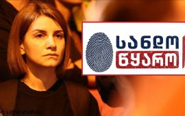 
„სანდო წყარო“ - ქართულ მედიასივრცეში ახალი საინფორმაციო
პლატფორმა გამოჩნდა, რომელმაც მუშაობა რამდენიმე დღეა დაიწყო. მისი
დამფუძნებელი ჟურნალისტი სალომე ბოკუჩავაა, რომელსაც მედიაში მუშაობის
16-წლიანი გამოცდილება აქვს. ის 2010-2023 წლებში ტელეკომპანია
„რუსთავი 2-ში“ მუშაობდა, შემდეგ კი - „ფორმულაში“. ბოკუჩავამ
ტელევიზია მიმდინარე წლის ივლისში, სეზონის დასრულების შემდეგ დატოვა
და ცოტა ხანში საკუთარი მედიაპლატფორმა შექმნა.
„გამოცემა ძირითადად ადამიანის უფლებების,
სამართლებრივი საკითხებისა და საგამოძიებო ჟურნალისტიკის მიმართულებით
იმუშავებს და მოქალაქეებს სამართლებრივი საკითხების შესახებ
ინფორმაციას მარტივი და გასაგები ენით მიაწვდის“, - ამბობს
სალომე „მედიაჩეკერთან“ საუბრისას. მისი თქმით, დამოუკიდებელი
მედიისთვის შექმნილი რთული გარემო და საკუთარი პროფესიით მუშაობის
გაგრძელების სურვილი ის მთავარი ფაქტორი აღმოჩნდა, რამაც ახალი
პლატფორმის შექმნის გადაწყვეტილება მიაღებინა.
„ტელევიზიაში 16 წელი გავატარე. მე-17 წელი იწყებოდა
სწორედ იმ კვირას, როდესაც „სანდო წყაროს“ შესახებ პირველი საჯარო
პოსტი გამოვაქვეყნე. ტელევიზია ჩემი სუსტი წერტილია - ამ წლების
განმავლობაში ჩემი ცხოვრება სრულად მას უკავშირდებოდა, უზარმაზარი
ენერგია და დაუღალავი შრომა ჩავდე თითოეულ საქმეში, რასაც ხელი
მოვკიდე. თუმცა, როდესაც ხვდები, რომ გარემო იცვლება, მოტივაცია ქრება
და იცი, რომ ბევრად მეტი შეგიძლია, ეს იმის ნიშანია, რომ ცვლილებების
დროა. „სანდო წყარო“ ჩემთვის ძალიან გაბედული და საპასუხისმგებლო
ნაბიჯია“.&nbsp;

რამ გიბიძგა, რომ
სწორედ ახლა, ასეთ რთულ მედიაგარემოში გადაგედგა ეს ნაბიჯი და როგორ
გაჩნდა „სანდო წყაროს“ შექმნის იდეა?&nbsp;
- დამოუკიდებელი მედია წლებია მძიმე ფინანსურ კრიზისშია
და მეც ამ რეალობის ნაწილი ვარ. ბოლო პერიოდში სიტუაცია მედიაში ისე
დამძიმდა, რომ მე ჩემი არჩევანი გავაკეთე, დავტოვე არხი, რომელმაც
საინტერესო გამოცდილება და თავგადასავალი მაჩუქა. მალევე საკუთარი
გზის ძიება დავიწყე და სწორედ ამ დროს გაჩნდა „სანდო წყაროს“ იდეა,
სადაც გაერთიანდა პიროვნული მოტივაცია, საქმის სიყვარული და უდიდესი
სურვილი, რომ დამოუკიდებელმა მედიამ საქართველოში არსებობა განაგრძოს.
დემოკრატიულ სახელმწიფოში ინსტიტუციები ვერ გადარჩებიან, თუკი მედია
გაქრება. დღეს ყველას თავისი ფრონტი აქვს, მე ჩემი პროფესიის
გადასარჩენად ვიბრძვი და მინდოდა, ამ დიდ საქმეში ჩემი მცირე წვლილიც
შემეტანა.&nbsp;
ამ პროფესიაში მომუშავე ადამიანებს არ გვეკარგება
მოტივაცია, ვაკეთოთ ჩვენი საყვარელი საქმე, ამიტომ გადავწყვიტე, ჩემი
მრავალწლიანი გამოცდილება გამომეყენებინა, გუნდი შემეკრიბა და კიდევ
ერთი დამოუკიდებელი სივრცე შეგვექმნა. ჩვენი მთავარი სამიზნე ადამიანი
და მისი სამართლებრივი პრობლემები იქნება. გვინდა, არა მხოლოდ
გავაშუქოთ ესა თუ ის მოვლენა, არამედ რეალურად დავეხმაროთ მოქალაქეებს
და განვუმარტოთ, რისი უფლება აქვთ მათ. უამრავი ადამიანია, ვისაც
სჭირდება მედიის მხარდაჭერა და ჩვენ მზად ვართ, მოვუსმინოთ მათ და
სიღრმისეულად შევისწავლოთ მათი საქმეები.
ამაზე ფიქრი აგვისტოს დასაწყისში დავიწყე. ყველფერს
ვუზიარებდი ოპერატორ ლევან სანიკიძეს, რომელიც საორგანიზაციო და
ტექნიკურ საკითხების მოგვარებაში ჩემთან ერთად ჩაება. საქმეში ჩაერთო
მესამე თანამშრომელიც, მარიამ კალანდაძე digital-ის მიმართულებით. 20
აგვისტოს უკვე შევქმენით ფეისბუქ გვერდი, რომელსაც გარკვეული ხანი
საიდუმლოდ ვინახავდით. კომპანია Wevosoft-მა უსასყიდლოდ აგვიწყო
ვებგვერდი. 2 სექტემბერს, მე, ოპერტორი თედო ქვაჩახია და ჟურნალისტი
ნუცა ბახუტაშვილი პირველ გადაღებაზეც გავედით და მასალების შეგროვება
დავიწყეთ. ზუსტად ერთი თვის თავზე კი YouTube-ზე, სოციალურ
პლატფორმებსა და ვებგვერდზე ჩვენი პირველი მასალაც გამოჩნდა.&nbsp;

ძირითადად რა
თემებზე იმუშავებს „სანდო წყარო“?&nbsp;
- „სანდო წყარო“ ძირითადად სამართლებრივ თემებსა და
ადამიანის უფლებებზე იმუშავებს. ჩვენი კონტენტი აგებულია სისხლის და
სამოქალაქო სამართლის ცოდნაზე, მათი გამოყენების პრაქტიკასა და
მოქალაქეთა უფლებების დაცვაზე. ამ მიმართულების საჭიროებას მკაფიოდ
ვხედავთ, რადგან საზოგადოებაში დიდია მოთხოვნა გადამოწმებულ,
პროფესიულ და ამავდროულად, მარტივ ენაზე განმარტებულ სამართლებრივ
ინფორმაციაზე.&nbsp;
ამ ეტაპზე მკითხველს რამდენიმე სახის მედიაპროდუქტს
შევთავაზებთ:&nbsp;
ჟურნალისტური გამოძიება: ვინაიდან ამ
სფეროში მრავალწლიანი გამოცდილება მაქვს, პლატფორმის ერთ-ერთი მთავარი
საყრდენი სწორედ საგამოძიებო ჟურნალისტიკა იქნება. ჩემი და ლევან
სანიკიძის ავტორობით, ეს იქნება უტყუარი, გადამოწმებული ინფორმაცია
საქმის მასალებზე, ფიგურანტ პირებზე, დაცვისა და ბრალდების მხარეების
მონაწილეობით.&nbsp;
„საზღვრებს მიღმა“: ჟურნალისტ ქეთი
თუთბერიძეს ადამიანის უფლებებისა და საერთაშორისო ამბების გაშუქების
დიდი გამოცდილება აქვს. მისი ავტორობით მაყურებელი გაეცნობა, როგორ
მუშაობენ დასავლური ინსტიტუტები, რა ისტორია და გამოცდილება აქვთ მათ
დემოკრატიისა და ადამიანის უფლებების დაცვის კუთხით.&nbsp;
სამართლებრივი განათლება და პრაქტიკული
რჩევები: დარგის სპეციალისტებთან ერთად დეტალურად გავარჩევთ
კონკრეტულ მუხლებს, კანონებსა და სასამართლო პრაქტიკას. მარტივი ენით
ავუხსნით საზოგადოებას, როგორ იმოქმედონ კრიტიკულ სიტუაციებში. ამ
მიმართულებით სტატიებსა და პრაქტიკულ რეკომენდაციებს ვიდეორგოლების
სახით ნუცა ბახუტაშვილი და ლიზი ვეკუა მოამზადებენ. მიზანი მოქალაქეთა
ცნობიერების ამაღლებაა.
ჟურნალისტური ბლოგები:
sandotskaro.ge-ზე
შემოგთავაზებთ გამოცდილი ჟურნალისტების ბლოგებს. მედია ხშირად
სახელმწიფო უწყებებზე სწრაფად რეაგირებს და პირველი ამბობს სიმართლეს.
თუნდაც დასაწყისში კრიტიკის ობიექტები გახდნენ, წლების შემდეგ მათი
ნათქვამი მაინც მართლდება. ჟურნალისტები გაგახსენებენ საქმეებს,
ადამიანის უფლებების დარღვევის ფაქტებს გახმაურებულ რეზონანსულ
საქმეებზე, რომლებიც ექსკლუზიურად გააშუქეს, ფიგურანტ პირებს კი
სამართლის პოვნაში დაეხმარნენ.&nbsp;
„წიგნებიდან რეალობამდე“: კვირის ბოლოს, სოფო კაჭარავა
შემოგთავაზებთ განსხვავებულ კონტენტს, სადაც ცნობილი ადამიანები
ისაუბრებენ მხატვრულ თუ დოკუმენტურ ლიტერატურაზე, რომელიც ამა თუ იმ
დანაშაულს, უფლებადარღვევის ფაქტს ასახავს და პარალელებს გაავლებენ
როგორც საერთაშორისო, ისე საქართველოს რეალობასთან.&nbsp;

როგორ მუშაობს
დამოუკიდებელი მედიისთვის არსებულ ასეთ რთულ პირობებში
ახლადდაფუძნებული გამოცემა და რა გეგმები
გაქვთ?&nbsp;
- „სანდო წყარო“ ამ ეტაპზე ყოველგვარი დაფინანსების
გარეშე ფუნქციონირებს. ჩვენი სარედაქციო გუნდი დიდი არ არის, თუმცა
ძალიან საიმედოა. სამონტაჟო ტექნიკა საკუთარ სახლში მოვაწყე. ჩვენი
მემონტაჟე, ელიზაბედ მეძმარიაშვილი სრულიად უსასყიდლოდ და დაუღალავად
ეხმარება პროექტს. ასევე, გვერდით გვყავს ჩვენი ოპერატორი მეგობრები,
რომლებიც გადაღებებს საკუთარი ტექნიკით უზრუნველყოფენ. გუნდში
ფუნქციები და თემები მკაფიოდ გვაქვს გადანაწილებული.&nbsp;
რა თქმა უნდა, ასეთ პირობებში მუშაობა მარტივი არ არის,
თუმცა გვაქვს უდიდესი მოტივაცია, იმედი და მოლოდინები. რაც შეეხება
გეგმებს, ჯერ მხოლოდ საწყის ეტაპზე ვართ. ახლა მთელ რესურსს პირველადი
ამოცანების შესრულებასა და პლატფორმის ამუშავებას ვუთმობთ.
შორსმიმავალ გეგმებზე საუბარი ჯერ ძალიან ადრეა. მთავარია, დასახულ
მიზანს მივაღწიოთ და მაყურებელსა თუ მკითხველს ხარისხიანი და სანდო
მედიაპროდუქტი მივაწოდოთ.&nbsp;
&nbsp;
&nbsp; &nbsp; &nbsp; &nbsp; &nbsp; &nbsp; &nbsp; &nbsp; &nbsp;
&nbsp; &nbsp; &nbsp; &nbsp; &nbsp; &nbsp; &nbsp; &nbsp; &nbsp;
&nbsp; &nbsp; &nbsp; &nbsp; &nbsp; &nbsp; &nbsp; &nbsp; &nbsp;
&nbsp; &nbsp; &nbsp; &nbsp; &nbsp;
ქვეყანაში დამოუკიდებელ მედიას მუშაობა რთულ
პირობებში უწევს. 20 თვეზე მეტია უკანონო პატიმარია
„ბათუმელები“/„ნეტგაზეთის“ დამფუძნებელი და დირექტორი, მზია
ამაღლობელი. „ქართულმა ოცნებამ“ მედიის შესაზღუდად არაერთი
საკანონმდებლო ცვლილება მიიღო. დაფინანსების გზების გადაკეტვა
ერთ-ერთი მეთოდია, რასაც მმართველი პარტია მათ ჩასახშობად
იყენებს.&nbsp;&nbsp;
„მედიის, ინფორმაციისა და სოციალური კვლევების
ცენტრის“ ბოლო 
კვლევის მიხედვით, 2025 წლის სექტემბრიდან 2026 წლის
აგვისტოს პერიოდში, ქვეყანაში მედიის თავისუფლების დარღვევის 229
ინციდენტი დაფიქსირდა, რაც 117 მედია ორგანიზაციას და 174 ჟურნალისტს
ინდივიდუალურად შეეხო, მათი უმეტესობა კი ერთზე მეტჯერ
დაზარალდა.&nbsp;
&nbsp;
