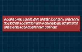 რას უმიზნებს კომუნიკაციების კომისია ტელერეიტინგების მთვლელის აუდიტით