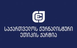 
„საქართველოს ჟურნალისტური ეთიკია ქარტია“ „კოალიცია ცვლილებისთვის“
წევრის, გელა ხასაიას სასამართლო პროცესის გასაშუქებლად თბილისის
საქალაქო სასამართლოში მისულ ჟურნალისტებზე მანდატურების თავდასხმის
ფაქტს ეხმიანება
და პროკურატურას მოუწოდებს, დაუყოვნებლივ დაინტერესდეს 
მანდატურის სამსახურის უფროსის, დავით მატიაშვილის ქცევით და კანონის
ძალით აგებინოს მას პასუხი ჟურნალისტებზე ძალადობისთვის. 
„სასამართლოს მანდატურის სამსახურის უფროსი დავით
მატიაშვილი ამჯერად თავს მინდია გაბაძეს დაესხა.  ჟურნალისტის
თქმით, მატიაშვილმა სამჯერ სცადა მას ფიზიკურად
გასწორებოდა, „წიხლის ამორტყმით და ხელის ჩაბღაუჭებით“, ორჯერ
შენობაში და ერთხელ ეზოში. მანამდე დავით მატიაშვილი მინდია გაბაძეს
პოლიციის გამოძახებითა და „ოთახში შეყვანით“ დაემუქრა, რომელიც
ჟურნალისტმა აღიქვა, როგორც ფიზიკური ანგარიშსწორების განზრახვა. სხვა
მანდატურმა მინდია გაბაძეს ორჯერ კისერში ჩაავლო ხელი. 
მანამდე, 22 ივლისს, დავით მატიაშვილი

დაემუქრა „პუბლიკის” რედაქტორს ზურა ვარდიაშვილს,
რომელიც სასამართლოს შენობაში, ერთ-ერთ ოთახში რამდენიმე წუთით
გამოკეტა.   
გელა ხასაიასთვის აღკვეთის ღონისძიების სახედ
პატიმრობის შეფარდებას შეხლა-შემოხლა მოჰყვა, რა დროსაც, ნატალია
ჯახუტაშვილის თქმით, 
 მანდატურმა მას ტელეფონი
წაართვა. „ფორმულას“ ჟურნალისტს ტელეფონი 15
წუთის მერე, გატეხილი დაუბრუნეს. 
საერთო სასამართლოების შესახებ საქართველოს ორგანულ
კანონში შეტანილი ცვლილებების შედეგად, მედიას უკიდურესად შეეზღუდა
სასამართლო პროცესების გაშუქების შესაძლებლობა. სასამართლოებში მათ არ
აქვს მინიმალური სამუშაო პირობებიც კი, ხოლო გარემო იქ, განსაკუთრებით
კი თბილისის საქალაქო სასამართლოში, მათ მიმართ უკიდურესად მტრული და
საფრთხის შემცველია. ყოველ ჯერზე, როცა ჟურნალისტები სასამართლოში
პროფესიულ მოვალეობას ასრულებენ, სერიოზული საფრთხე ექმნება მათ
ჯანმრთელობასა და სიცოცხლეს. სასამართლოში მუშაობისას ჟურნალისტები
რისკავენ თავისუფლებასაც, მაშინაც კი, როცა ისინი ძალადობისგან
საკუთარი თავის ან კოლეგის დაცვას ცდილობენ“. 
ქარტიის შეფასებით, ჟურნალისტების მიმართ ამგვარი
დამოკიდებულება მიზანმიმართული დევნის ყველა ნიშანს
ატარებს: „ჟურნალისტური ეთიკის ქარტია სოლიდარობას უცხადებს
ყველა ჟურნალისტს, ვინც უკიდურესად რთულ პირობებში აშუქებს
სასამართლოში მიმდინარე პროცესებს“. 
