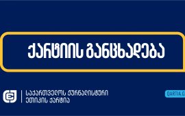 

„საქართველოს ჟურნალისტური ეთიკის ქარტია“ პროტესტს
გამოთქვამს შინაგან საქმეთა სამინისტროს მიერ სამართლებრივი დევნის
წამოწყების გამო იმ ჟურნალისტთა მიმართ, რომლებიც საპროტესტო აქციებს
აშუქებენ. ქარტიის განცხადებით,
სისტემური წნეხი ჟურნალისტებსა და მედიაზე ლახავს საზოგადოების
უფლებას, იყოს ინფორმირებული და ქვეყნის ინტერესებს აზიანებს:
„შინაგან საქმეთა სამინისტრო განაგრძობს
ჟურნალისტთა სამართლებრივ დევნას პროტესტის გაშუქებისას, უდგენს რა
მათ სამართალდარღვევის ოქმებს იმ შემთხვევაშიც კი, როცა სრულიად
აშკარაა, რომ ისინი კონკრეტულ ლოკაციაზე პროფესიული მოვალეობის
შესასრულებლად იმყოფებოდნენ.
გასულ კვირაში ცნობილი გახდა, რომ შსს 18 თებერვალს
ტროტუარზე დგომით ფეხით მოსიარულეთათვის დაბრკოლების შექმნას ედავება
ფოტოგრაფ გიორგი 
თარხნიშვილს. თბილისის ადმინისტრაციულ საქმეთა კოლეგიის
მოსამართლემ ამ საქმესთან დაკავშირებული მტკიცებულებები 6 მარტს
გამოიკვლია და გადაწყვეტილების გამოცხადება გადადო. გიორგი
თარხნიშვილის ადვოკატის თქმით, მტკიცებულებები აჩვენებს, რომ
ფოტოგრაფი იმ საღამოს პროფესიულ მოვალეობას ასრულებდა - მას ჰქონდა
მაინდენტიფიცირებელი ნიშნები, როგორიცაა წარწერა „PRESS” და ე.წ.
ჟურნალისტის ბეიჯი, და მუშაობდა დიდი ზომის პროფესიული კამერით
ხელში.
შსს „ტაბულას“ ჟურნალისტს მარიამ კუპრავას 7 თებერვალს
საავტომობილო გზის სავალი ნაწილის გადაკეტვას ედავება. „ტაბულას“
ინფორმაციით, ამ დროს მარიამ კუპრავა პროფესიულ მოვალეობას ასრულებდა
და „შაბათის მარშს“ აშუქებდა.
იგივეს ედავება შსს „ნეტგაზეთის“ ჟურნალისტს მარიამ
ძიძარიასაც, ოღონდ 31 იანვარს. „ნეტგაზეთის“ ინფორმაციით, ამ დროს
მარიამ ძიძარია „შაბათის“ მარშს აშუქებდა. მას ჰქონდა
მაიდენტიფიცირებელი ნიშნები, როგორიცაა სამხრე ნიშანი „PRESS” და
ჟურნალისტის ე.წ. ბეიჯი, და მუშაობდა კამერით ხელში.
მარიამ კუპრავას და მარიამ ძიძარიას საქმეებზე
სასამართლომ უნდა იმსჯელოს. სამივე ჟურნალისტს 15 დღემდე
ადმინისტრაციული პატიმრობა ემუქრება ადმინისტრაციულ
სამართალდარღვევათა კოდექსის 174-ე პრიმა მუხლით.
შსს-ს დამოკიდებულება იმ ჟურნალისტების მიმართ,
რომლებიც საპროტესტო აქციებს აშუქებენ, აჩენს საფუძვლიან ეჭვს, რომ
სინამდვილეში სამართალდამცავი სტურუქტურების მიზანი მათი დაშინებაა და
იძულება, რომ საზოგადოებამდე საპროტესტო განწყობების შესახებ
ინფორმაციის მიტანა შეწყვიტონ. სისტემური წნეხი ჟურნალისტებსა და
მედიაზე ლახავს საზოგადოების უფლებას, იყოს ინფორმირებული და აზიანებს
ქვეყნის ინტერესებს“.
ჟურნალისტური ეთიკის ქარტია შსს-ს მოუწოდებს, შეწყვიტოს
ჟურნალისტების დევნა და გამოგონილ საფრთხეებზე აპელირების ნაცვლად,
თავისი რესურსი მოძლიერებულ კრიმინალთან ბრძოლასა და საზოგადოებისთვის
უსაფრთხო გარემოს უზრუნველყოფაზე დახარჯოს.&nbsp;
„საქართველოს ჟურნალისტური ეთიკის ქარტია“ წევრობაზე
დაფუძნებული დამოუკიდებელი ორგანიზაციაა, რომლის ხელმომწერიც 300-ზე
მეტი ჟურნალისტია.
