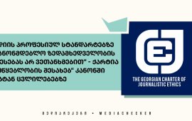 
„საქართველოს ჟურნალისტური ეთიკის ქარტია“ „მაუწყებლობის შესახებ“
კანონში შესატან ცვლილებებს ეხმაურება და  მედიის პროფესიულ
სტანდარტებზე საკანონმდებლო ზედამხედველობის დაწესებას არ
ეთანხმება.
ქარტიის განცხადებით, „ქართული ოცნების“ ლიდერები
„მაუწყებლობის შესახებ“ კანონში შესატანი ცვლილებების აუცილებლობას
მედიის თვითრეგულირების არსებული მექანიზმების სისუსტითა და
არაეფექტურობით ასაბუთებენ. დაინიცირებული ცვლილებების მიღების
შემთხვევაში კი,  პროფესიულ სტანდარტებთან დაკავშირებულ მთელ რიგ
საკვანძო საკითხებს მაუწყებელთა ქცევის კოდექსის ნაცვლად მაუწყებლობის
შესახებ კანონი დაარეგულირებს. 
„საქართველოს ჟურნალისტური ეთიკის ქარტია არ
იზიარებს მოსაზრებას, რომ საქართველოში მედიის მომხმარებლებს ამჟამად
არ აქვთ შესაძლებლობა, თავიანთი ინტერესი თვითრეგულირების ორგანოში
დაიცვან. ქარტიამ არსებობის 15 წლის განმავლობაში ამა თუ იმ მედია
საშუალების თუ ცალკეული ჟურნალისტის მხრიდან პროფესიული სტანდარტის
დარღვევის დასადგენად 800-მდე განცხადება განიხილა ობიექტურად და
მიუკერძოებლად, საერთაშორისო სტანდარტების დაცვით და საუკეთესო
პრაქტიკის შესაბამისად.  ქარტია ამაყობს წლების განმავლობაში
გაწეული შრომით და მის მიერ დადგენილი
პრაქტიკით“. 
„ქართული ოცნების“ მიერ დამოუკიდებელი და კრიტიკული
მედიის წინააღმდეგ ფართო ფრონტით წარმოებული შეტევის ფონზე, ქარტიას
ეჭვი ეპარება „ქართული ოცნების“ ლიდერების განზრახვის
კეთილსინდისიერებაში და მიიჩნევს, რომ ამ ცვლილებებს „ქართული ოცნება“
დამოუკიდებელი და კრიტიკული მედიისთვის სამოქმედო არეალის კიდევ უფრო
შესაზღუდად, სამუშაო პირობების გასაუარესებლად, კრიტიკული ხმების
ჩასახშობად და მედიის დასამორჩილებლად აინიიცირებს . 
ქარტიის თქმით, შინაარსობრივი საკითხების რეგულირება
აჩენს თვითცენზურისა და ცენზურის საფრთხეს. ხოლო,  ცვლილებების
შინაარსი სცდება თვითრეგულირების საკითხებს და შემზღუდავ ნორმებს
პროფესიულ სტანდარტად წარმოადგენს.
ასევე, „საქართველოს ჟურნალისტური ეთიკის
ქარტია“აღნიშნავს, რომ შემოთავაზებული ცვლილებები იმგვარად
შემბოჭავია, რომ ჟურნალისტებს პროფესიული სტანდარტების დაცვით
მუშაობის შესაძლებლობას ართმევს.
„შემოთავაზებული ცვლილებები კიდევ უფრო მიუწვდომელს ხდის
ჟურნალისტებისთვის თანამდებობის პირებსა და საჯარო მოხელეებს და
ართულებს მათგან კომენტარის მოპოვებას. საჯარო ინფორმაციაზე წვდომისა
და საჯარო პირებთან კომუნიკაციის ნაკლებობა ზრდის ჟურნალისტების
მხრიდან შეცდომების დაშვების საფრთხეს, რომლებსაც ინფორმაციის
მოსაპოვებლად ალტერნატიული წყაროების გამოყენება მოუწევთ“. 
ქარტია „ქართულ ოცნებას“ მოუწოდებს, შემოთავაზებული
ცვლილებები გაიწვიოს და რეპრესიული მექანიზმების შემოღების ნაცვლად,
თვითრეგულირების მექანიზმების გაძლიერებასა და ხელშეწყობაზე
იზრუნოს. 
ვრცლად, რა წერია და როგორ აფასებენ მედიის
წარმომადგენლები „მაუწყებლობის შესახებ“ კანონში შესატან ცვლილებებს,
იხილეთ „მედიაჩეკერის მასალა - „იერიში კრიტიკულ მედიაზე“-

რა ცვლილებებს იღებს „მაუწყებლობის შესახებ“ კანონში „ქართული
ოცნება“
 

