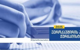 
ევროკავშირის წარმომადგენლობამ საქართველოში პრესის თავისუფლების
მსოფლიო დღის აღსანიშნავად, კონკურსისთვის - „ევროკავშირის პრიზი
ჟურნალისტიკაში 2025“განაცხადების მიღება 
გამოაცხადა. საკონკურსო ნამუშევრების წარდგენის
ბოლო ვადა 20 ოქტომბერია.
კონკურსი გამარჯვებულებს შემდეგ კატეგორიებში
გამოავლენს:

საუკეთესო სტატია ბეჭდურ ან
ელექტრონულ მედიაში;
საუკეთესო სიუჟეტი სამაუწყებლო ან
ელექტრონულ მედიაში;
საუკეთესო საგამოძიებო სტატია ან
სიუჟეტი ბეჭდურ, ელექტრონულ ან სამაუწყებლო მედიაში;
საუკეთესო ბლოგი, საავტორო სტატია,
სვეტი ბეჭდურ, ელექტრონულ ან სამაუწყებლო მედიაში;
ყველაზე ორიგინალური და ინოვაციური
ნაშრომი ბეჭდურ, ელექტრონულ ან სამაუწყებლო მედიაში;
საერთო ფასეულობების ამსახველი
საუკეთესო დოკუმენტური ფოტო;
საუკეთესო სტუდენტური ნაშრომი
ბეჭდურ, სამაუწყებლო ან ონლაინ მედიაში.

განაცხადის ფორმა და ნამუშევრების წარდგენის წესები
იხილეთ აქ: https://eu4georgia.eu/ka/euprizeforjournalism-rules/ 
კონკურსი ,,ევროკავშირის პრიზი ჟურნალისტიკაში“ 2012
წელს,  ევროკავშირის წარმომადგენლობის ხელშეწყობით დაარსდა და
მას შემდეგ ის ყოველწლიურად ტარდება. კონკურსის  წესები
„საქართველოს ჟურნალისტური ეთიკის ქარტიის“ პრინციპებს ეფუძნება და
მიზნად ისახავს პროფესიონალიზმისა და ეთიკის ნორმების უფრო მტკიცედ
დამკვიდრებას ქართულ მედიაში.

