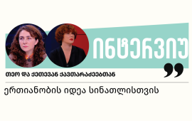 

„სინათლე არ უნდა ჩაქრეს“ - 22 დამოუკიდებელი ონლაინ
გამოცემის ერთობლივი 
კამპანიაა, რომლის მიზანიც დამოუკიდებელი მედიის
დასაცავად მხარდამჭერების გაერთიანებაა. იმ რეალური საფრთხის
საჩვენებლად რომ დამოუკიდებელ ონლაინ მედიას გაქრობა ემუქრება,
გამოცემებმა კამპანია ვებგვერდების სიმბოლური გათიშვით, 13 აგვისტოს,
დაიწყეს. 
როგორ
გაჩნდა sinatle.media-ს შექმნის იდეა
და როგორ გრძელდება კამპანია - „სინათლე არ უნდა ჩაქრეს“, წაიკითხეთ
თეო და ქეთევან ქავთარაძეებთან „მედიაჩეკერის“
ინტერვიუში.
თეო ქავთარაძე „სტუდია მონიტორის“ ჟურნალისტია. ის
წლების განმავლობაში მუშაობდა საზოგადოებრივი მაუწყებლის გადაცემაშიც
- „რეალური სივრცე“. მიღებული აქვს მაგისტრის ხარისხი მასობრივ
კომუნიკაციასა და ციფრულ მედიაში საქართველოს საზოგადოებრივ საქმეთა
ინსტიტუტსა (GIPA) და სასექსის უნივერსიტეტში. ქავთარაძე მონაწილეობს
პროექტებშიც, რომლებიც საქართველოში მედიის ეკოსისტემასა და
მედიაწიგნიერებას იკვლევს. 
ქეთევან ქავთარაძე ბიზნეს ადმინისტრირების
სპეციალისტია. აქვს ბიზნესის, მედიის, კომუნიკაციებისა და
ტექნოლოგიური სტარტაპების მართვის მრავალწლიანი გამოცდილება.
ქავთარაძე ხელმძღვანელობს კამპანიას - „სინათლე არ უნდა
ჩაქრეს“. 

„სინათლე მედიას“
შექმნის იდეა

თეო
ქავთარაძე: წელს, მარტში, გერმანიაში ვიყავი და ვნახე
მედიასახლი - Publix,  სადაც ძალიან
ბევრი პატარ-პატარა მედიაა თავმოყრილი. ეს პატარა მედიები ინაწილებენ:
ხარჯებს, სივრცეს, სტუდიებს, აპარატურას და ა.შ. Cost sharing-ს
ეძახიან ამას. წარმოიდგინე, შესულები არიან ერთ დიდ შენობაში და
კონტენტისა და ჟურნალისტების გარდა, ყველაფერი საერთო აქვთ.
არაკომერციულ, ასე ვთქვათ, არამომგებიან მედიებს არამხოლოდ
საქართველოში უჭირთ. იქ გამოჩნდა ინვესტორი Hans Schöpflin, რომლის
ფონდმაც - Schöpflin Foundation დაახლოებით 25 მილიონი ევრო ჩადო
Publix-ის შენობის დაგეგმარებაში, ინფრასტრუქტურასა და აღჭურვაში…
სრულიად შესანიშნავი შენობა ააშენეს ბერლინში, ნოი კიოლნში, ძველი
სასაფლაოს ტერიტორიაზე. პირველ სართულზე კაფეც არის, მისგან შემოსული
თანხაც მათ საერთო ხარჯებს ხმარდება და ა.შ. 



მაშინ ბერლინიდან პირდაპირ ბუდაპეშტში ჩავედი, დიდ მედია
კონფერენციაზე, სადაც ქართული ონლაინ მედიების 10-მდე წარმომადგენელიც
იყო და მათ ნანახის შესახებ მოვუყევი. იქვე დავიწყეთ ფიქრი და
აღმოჩნდა, ვთქვათ, 10 მედია რომ გავერთიანდეთ და ხარჯები გავიყოთ,
გაცილებით იაფი დაგვიჯდება არსებობა, ერთი სრულყოფილი სტუდია რომ
გვქონდეს, ყველანი მოვახერხებთ მის განაწილებას. ჩვენ მაგალითად,
„სტუდია მონიტორს“ სახელდახელო სტუდია გვქონდა მოწყობილი ჩვენი
პატარა, 3-ოთახიანი ოფისის ერთ-ერთ კუთხეში. 
ერთი სიტყვით, ამ იდეას რომ ვამუშავებდით, გზაში
დაგვეწია ე.წ. ფარა. [„უცხოეთის აგენტების რეგისტრაციის აქტი“,
რომელსაც „ქართული ოცნება“ ამერიკული FARA-ს სიტყვასიტყვით ნათარგმნს
უწოდებს, სამოქალაქო საზოგადოების ორგანიზაციები კი მიიჩნევენ, რომ ის
მიზნად ისახავს დამოუკიდებელი ორგანიზაციებისა და მედიების
დისკრედიტაციასა და დევნას] აქ უკვე ყოფის გაუმჯობესების
საკითხი აღარ იდგა, გადარჩენისთვის უნდა გვებრძოლა. მაშინ ვთქვით, რომ
ცალ-ცალკე უფრო სუსტები და მოწყვლადები ვართ, ამიტომ ამ ბრძოლაშიც
უნდა გავერთიანდეთ. ე.წ ფარამ უკვე ცხადი გახადა, რომ ჩვენთვის
ყველანაირი დაფინანსების წყარო დაიხურებოდა. იმ დაფინანსების, რომელიც
ჩვენ ასეთი დამოუკიდებლობის ხარისხს გვაძლევდა. ამიტომ უკვე ყველა
ფიქრობდა საკუთარ ვებგვერდზე დონაციის ღილაკის
ინტეგრირებაზე. 
ისეთ გაჭირვებულ ქვეყანაში, როგორიც საქართველოა ძალიან
ცოტა ადამიანს შეუძლია ფინანსურად რამდენიმე მედიას დაეხმაროს.
როდესაც ერთი გადახდით 22 დამოუკიდებელ მედიაგამოცემას ეხმარები, ეს
გაცილებით უფრო რეალისტური და ადვილია. გაერთიანება, რომლის
გადაწყვეტილებამდეც დამოუკიდებლად და ინტუიციით მივედით, სწორი
აღმოჩნდა. „როიტერსის“ კვლევის მიხედვითაც გამოჩნდა, რომ ონლაინ
მედიაში ფულს ადამიანების მცირე პროცენტი იხდის. მიუხედავად იმისა,
რომ არჩევანს დიდი და ცნობილი მედიების სასარგებლოდ აკეთებენ,
რომლებიც ყველა ტიპის ჟურნალისტურ პროდუქტს ქმნიან, კრიზისი აქაც
შესამჩნევია.
ძალიან მნიშვნელოვანი აღმოჩნდა სხვა ქვეყნების
გამოცდილებაც. მაგალითად, რუსეთში ჯერ პატარ-პატარა მედიებმა დაიწყეს
კვდომა და დიდ მედიებს, მაგალითად, „ნოვაია გაზეტა“, „დოჟდი“ ეგონათ,
რომ გადარჩებოდნენ. „ნოვაია გაზეტას“ ანა პოლიტკოვსკაია მოუკლეს და
მაინც აგრძელებდნენ მუშაობას, ფიქრობდნენ, რომ რეჟიმი მათ ვერ
მოერეოდა. როდესაც ვუყურებდი დოკუმენტურ ფილმს - „ძაღლი ყეფს, ქარავანი
მიქრის“, აღმოვაჩინე, რომ ისინი ისე გაუშვეს ქვეყნიდან და ისე
დახურეს ყველა მათგანი, რომ ერთმანეთისთვის სოლიდარობის გამოხატვაც კი
ვერ
მოასწრეს. ჩვენ ეს მაგალითიც გვქონდა და ცხადად ჩანდა, რომ საჭირო
იყო საერთო ბრძოლა, ამიტომ ჩემი იდეაფიქსი ერთიანობა
იყო. 

როდესაც პირველი შემოწირულობები შემოვიდა და თანხების
გადანაწილება დავიწყეთ, დიდმა მედიებმა პატარა რეგიონალური მედიების
სასარგებლოდ ამ პირველი თანხის აღებაზე უარი თქვეს. მაშინ მივხვდი,
რომ მართალი ვიყავი, მხოლოდ ერთად მოვახერხებთ გადარჩენას. ჩემთვის,
როგორც ჟურნალისტისთვის, ცალკეული მედიების თუ ჟურნალისტების
გადარჩენა კი არ არის ყველაზე მნიშვნელოვანი, არამედ მთავარია,
მთლიანად ეს ეკოსისტემა გადარჩეს. 

დამოუკიდებელი
ონლაინ მედიის მნიშვნელობა

თეო
ქავთარაძე: ბოლო პერიოდში ხშირად ვფიქრობ, რატომ არის
ონლაინ მედია უნიკალური. მე ჩემი ჟურნალისტური საქმიანობა დავიწყე
ჟურნალ „ლიბერალსა“ და „ცხელ შოკოლადში“. საზოგადოებრივ მაუწყებელზე
გადაცემა „რეალურ სივრცეში“ მუშაობას თუ არ ჩავთვლი, სულ ონლაინ
მედიაში ვარ. ჩვენ ვისწავლეთ სრულიად განსხვავებული ჟურნალისტური
მასალის კეთება, განსხვავებული იმისგან, რაც მეინსტრიმულ მედიაში იყო.
თითქოს გაუკვალავ ტერიტორიაზე შევედით. ონლაინ მედიების
განსაკუთრებულობა იყო შეესწავლათ ისეთი თემები, რომელიც არ ისმოდა და
ზედაპირზე არ ჩანდა. მაგალითად, შრომის უფლებებზე თუკი დღეს
ტელევიზიაში ერთი სიუჟეტი მაინც გადის, ონლაინ მედიის დამსახურებაა.
იგივე, ის, რის გამოც პროპაგანდისტულ მედიაში ონლაინგამოცემებზე დიდი
სიუჟეტი მომზადდა, „იგლ ჰილსის“ 
ერჩიანო. დიახ, ონლაინ მედიები არიან სწორედ ის
გამოცემები, რომლებმაც ამგვარი გრანდიოზული პროექტების სიღრმისეული
კვლევა და სააშკარაოზე გამოტანა დაიწყეს. 
ჩემთვის სრულიად უნიკალურია ონლაინ მედიების
ნამუშევარი სინდისის პატიმრების შესახებ. პროპაგანდამ ვერ მოახერხა,
რომ ჩვენ ისინი დაგვენახა, როგორც პირსისხლიანი დამნაშავეები. დღეს
არავის სჯერა, რომ ამ ადამიანებს რაიმე დანაშაული აქვთ ჩადენილი.
ვფიქრობ, ეს სწორედ ონლაინ მედიის დამსახურებაა. მათ
არამხოლოდ საქმეები გვაჩვენეს, არამედ გაგვაცნეს თითოეული პოლიტიკური
ტყვე და მათი უდანაშაულობის შესახებ ყველას გააგებინეს. მაგალითად,
მინდია გაბაძის რეპორტაჟები სასამართლოდან იყო კინო, რომელიც
გვიყვებოდა ამბავსაც და სიღრმისეულად გვაცნობდა მის გმირსაც. ამიტომ
არც ის მიკვირს, პროპაგანდამ მინდია რომ გამოარჩია და მისი სახელი
ცალკე გამოყო. 
ქეთევან
ქავთარაძე: მე ჩემს თავს ასე ვუყურებ, მე ვარ ამ
ქვეყნისთვის მებრძოლი ადამიანი, რომელიც ყოველდღე დგას ქუჩაში და
იბრძვის. ძალიან მნიშვნელოვანია დავინახოთ, რომ ჩვენ ამ ბრძოლაში
მარტო ვართ. მიუხედავად იმისა, რომ საერთაშორისო მხარდაჭერა ჯერ ისევ
არსებობს, აი, ამ ყოველდღიურად ბრძოლაში ჩვენ მარტო დავრჩით.
პრაქტიკულად აღარცერთი ინსტიტუცია აღარ არსებობს. ერთადერთი სექტორი,
რომელიც ჩვენთან ერთად იბრძვის და თან მუშაობს, ეს არის დამოუკიდებელი
მედია. ისინი არიან ჩვენ გვერდით ქუჩაშიც, სასამართლოშიც, პოლიციის
შენობებთანაც, იზოლატორებთან… ამას ხომ სხვაზე ვერავისზე ვიტყვით?!
ვერც პოლიტიკოსებზე, ვერც ბიზნესზე, ვერც ცნობილ ქართველებზე, ვერც
სპორტსმენებზე… ერთადერთი, ვინც ბოლომდე დგას, არის
დამოუკიდებელი მედია. ამიტომ ჩემთვის ძალიან მნიშვნელოვანია, რომ
სწორედ მასთან ერთად ვიბრძოლო და გავიმარჯვო. არასამთავრობო
სექტორი, რომელიც ადამიანის უფლებებზე მუშაობდა, „ქართულმა ოცნებამ“
ისე გააქრო, რომ ჩვენ მათი ოფისების დაკეტვა ვერც კი დავაფიქსირეთ.
ისიც უნდა ვთქვა, რომ პროპაგანდამ ვერ მოახერხა ონლაინ მედიების
დისკრედიტაცია და გაშავება. თუკი ვთქვათ, NGO სექტორს დიდი ხანია
ებრძვის და მათ დასახურად გარკვეულწილად ნიადაგიც მომზადებულიც
ჰქონდა, ონლაინ მედიაზე იგივე ვერ გააკეთა.
თეო
ქავთარაძე: ონლაინ მედიების ჟურნალისტების შრომა
მართლაც უხილავია. ნახევარსაათიანი საგამოძიებო ფილმის მიღმა როგორი
კოლოსალური შრომა დევს, ამას ხომ ვერავინ ხედავს. ონლაინ მედიაში
სამუშაოდ კარგი ხელფასისთვის არავინ მოდის. აქ მოდის ის ხალხი, ვისაც
საკუთარი პროფესია უყვარს და სჯერა, რომ შეუძლია ხმაწართმეული
ადამიანების ხმა სხვებს გააგონოს. დღეს კი, პროფესიაში დარჩენილი
ადამიანები ასეთ მტრულ გარემოში მუშაობენ, პრაქტიკულად ყველანაირი
ანაზღაურების გარეშე. ისინი არიან გმირები. მე ბედნიერი ვარ, რომ
მათთან ერთად მიწევს მუშაობა და ბრძოლა. 

„სინათლე მედიას“
დაბადება

თეო ქავთარაძე: ცხადია, მივხვდი, რომ რაღაც უნდა
გაგვეკეთებინა ერთად. დავდიოდი, ვაგროვებდი ინფორმაციას და ვეძებდი
გზებს. ცოტა ხანში მივხვდი, რომ მხოლოდ მედიის წარმომადგენლები მხოლოდ
ჩვენი შიდა რესურსით ვერ დავგეგმავდით ამ საერთო საქმეს, რასაც
გადარჩენის გზა ჰქვია. ერთ საღამოს, ჩემს დასთან ვიყავი და უბრალოდ
ვუზიარებდი იმას, რასაც ბოლო დღეების მანძილზე ვაკეთებდი. 
ქეთევან
ქავთარაძე: მე და თეო ერთ კორპუსში ვცხოვრობთ, მე-3
სართულზე - თეო, მე-5 სართულზე კი - მე. სახლში ასვლისას თეოს პირველი
გაჩერება მე-3 სართულზეა. ერთ-ერთი ასეთი გაჩერებისას, სრულიად
აღფრთოვანებული მიყვებოდა იმ მედიასახლის შესახებ, რომელიც გერმანიაში
ნახა. უკვე აქტიურად ფიქრობდა, როგორ მომხდარიყო მედიების გაერთიანება
და არც ვიცი, როგორ და რა მომენტში მოხდა, რომ ვუთხარი, მეც
დაგეხმარები ამ იდეის რეალიზებაში-მეთქი. იმ დღიდან მე და ჩვენი
მეგობარი, ირმა მოსულიშვილი, რომელიც განათლებით ჟურნალისტია და დღეს
ბიზნეს განვითარების მენეჯერად მუშაობს, ერთად შევუდექით აქტიურ
მუშაობას „სინათლე მედიისთვის“.  
პირველი ნაბიჯი იყო, რომ უნდა დაგვეკონკრეტებინა, რას
ნიშნავს ეს ერთობა? ვის ვგულისხმობთ ერთობაში? გადაწყვეტილება
მივიღეთ, ამ გაერთიანებაში შემოსვლა ყველა სანდო და დამოუკიდებელი
ონლაინ მედიისთვის შეგვეთავაზებინა. 
თეო
ქავთარაძე: ქეთიმ მითხრა, თუ ფიქრობ, რომ თქვენი
გაერთიანება ასეთი მნიშვნელოვანია, დაგეხმარებით და გააკეთეთო.
დაახლოებით მაისის ბოლოდან ჩაერთო უკვე ქეთი და მასთან ერთად ის
ადამიანები, ვინც კარგად იცის ონლაინ მედიის როლი და მზად იყო
დახმარებისთვის. ასე დავაფუძნეთ ორგანიზაცია, გაჩნდა სლოგანი -
„სინათლე არ უნდა ჩაქრეს“, რომელზეც კრეატორების ჯგუფმა იმუშავა. მათ
მოგვიფიქრეს ვიდეოს იდეაც, რომელიც შემდეგ გიორგი გოგუამ და „სტუდია
64-მა“ გადაიღო. საოცარი იყო, ადამიანები, დამოუკიდებელი
ორგანიზაციები მოდიოდნენ და დახმარებას გვთავაზობდნენ. მაგალითად,
სივრცე გადაღებისთვის ერთ-ერთმა თეატრმა შემოგვთავაზა, გვეხმარებოდნენ
კრეატიული სააგენტოები, ცალკეული დიზაინერები… 
ქეთევან
ქავთარაძე: მთავარი მესიჯი ის სიბნელე და წყვდიადი კი
არ უნდა ყოფილიყო, რასაც რეჟიმი გვიქადის, არამედ სინათლე, რომელიც
ჯერ ისევ ანთია და არ უნდა ჩაქრეს. ვფიქრობ, სახელწოდებაც ზუსტად
შევარჩიეთ, ტროლები და ბოტებიც კი ვერ გვიწერდნენ, რა სინათლე თქვენ
ხართო. 
თეო
ქავთარაძე: ამ კამპანიის დაგეგმვა იყო ძალიან
ხანგრძლივი და სრულფასოვანი პროცესი. ყველა დეტალს ცალ-ცალკე
გავდიოდით: როდის, როგორი ფორმით უნდა მომხდარიყო მისი პრეზენტაცია,
ვებგვერდის დიზაინი, ლოგოები, სლოგანები და ა.შ. და ეს ყველაფერი
ონლაინ მედიის გულშემატკივრებისგან სრულიად უსასყიდლოდ გაკეთდა.
მაგალითად, მზია ამაღლობელის ბანერი და სტიკერები ვინც
დაგვიბეჭდა, მოვიდა და მითხრა, მზიას წერილს ვერ მივწერ, მაგრამ
გეხვეწებით, მიაწვდინეთ ხმა, იცოდეს, რომ ყოველთვის ყველაფერს
გავაკეთებ მისთვის, რაც შემიძლიაო. იმედია მაქვს, ოდესმე ამ
ადამიანებს დავუბრუნებთ იმ სიკეთეს, რაც მათ ჩვენთვის
გაიღეს. 
ჩვენ გავაკეთეთ ბიზნესისთვის ერთიანი მედია კიტიც და
ერთი გადახდით რეკლამის 22 მედიაში განთავსებას ვთავაზობთ. ასევე
ვმუშაობთ, რომ მომხმარებელმა გარკვეული თანხის სანაცვლოდ, ამ მედიების
ერთიანად გამოწერა, ე.წ. Subscribe შეძლოს. ისინი დაგვეხმარებიან არა
ერთჯერადად, არამედ „სინათლე მედიის“ გამოწერით ანგარიშიდან ყოველთვე
ჩამოეჭრებათ ვთქვათ, 10 ლარი, რაც 22 მედიის ანგარიშზე გადაირიცხება.
აგვისტოში მარში რომ დავაანონსეთ, არავის გვეგონა, ამდენი ადამიანი თუ
მოვიდოდა.
გვქონდა კამპანიური ღონისძიებებიც 
Ad Black See-ზე, „წიგნის
ბაზრობაზე“. ემიგრანტებმა თავად დააორგანიზეს ბაზრობები,
სადაც საკუთარ ნივთებს ჰყიდიან და შემოსულ თანხას ჩვენთან რიცხავენ.
ერთი სიტყვით, ბევრი მიმართულებით ვმუშაობთ. 




დავიწყებთ კონკრეტული ისტორიების მოყოლასაც და ყველა
ადამიანს, ვინც თუნდაც 1 ლარი ჩაგვირიცხა, ეცოდინება, ვის რაში
დაეხმარა. ცოტა ხნის წინ ერთ-ერთი მედიის საიტი დაგვხვდა გათიშული,
აღმოჩნდა, რომ 260 ლარი არ ჰქონდათ, რომ გადაეხადათ. ცხადია, მაშინვე
გადავრიცხეთ „სინათლე მედიის“ ფონდიდან და ჩართეს. რამდენიმე ასეთი
ისტორია უკვე გვაქვს და კიდევ ბევრი იქნება. ყველაფერს მოვუყვებით
ჩვენს გულშემატკივრებს. 

„სინათლე მედიას“
მომავალი

თეო
ქავთარაძე: მე ძალიან ოპტიმისტურად ვარ განწყობილი.
ამ 3 თვის განმავლობაში უკვე ბევრი ხელშესახები შედეგი გვაქვს. მე არ
მაქვს იმის ილუზია, რომ ამ სფეროში დასაქმებულ და თუნდაც ჩვენს
კამპანიაში მონაწილე ყველა მედიას და მის თანამშრომელს გადავარჩენთ და
შევინარჩუნებთ, მაგრამ იმის მჯერა, რომ დამოუკიდებელი ონლაინ მედია
იარსებებს. 
ქეთევან
ქავთარაძე: სრულ განაკვეთზე ვმუშაობ და ობიექტურად
ჩემთვის ძალიან დამაზიანებელია ამდენი საქმის დამატება, მაგრამ ეს
იმდენად საქვეყნო მნიშვნელობის ამბავია ჩემთვის, რომ ცხადია, მიღირს
ამ საქმის თუნდაც პირადი ჯანმრთელობის ხარჯზე კეთება. პირველ რიგში,
საკუთარ თავთან გავიარე და დავლაგდი, რომ ჩემთვის, მოქალაქე ქეთევან
ქავთარაძისთვის ახლა ამ მედიების გადარჩენაში მონაწილეობა არის
ყველაზე მნიშვნელოვანი საქმე და ეს ჩემი პირადი პასუხისმგებლობაც
არის. ახლა რომ მთხოვოთ, დაგვანებე თავიო, არ დაგანებებთ.
გარდა პასუხისმგებლობისა, რომელიც ავიღე, ძალიან დიდი პატივია
ამაში მონაწილეობა. მზია ამაღლობელმა ერთ-ერთ პროცესზე თქვა, „სინათლე
არ უნდა ჩაქრესო“. იმ საღამოს, ქუჩაში მოვდიოდი მარტო და ვტიროდი.
სიძნელესთან ერთად, არანორმალურად დიდი ბედნიერებაა ამ პროცესში
ყოფნა.  

---------------------------------

საქართველოში დამოუკიდებელ და კრიტიკულ მედიას მუშაობა რთულ გარემოში
უწევს. „ბათუმელები“/„ნეტგაზეთის“ დამფუძნებელი და დირექტორი, მზია
ამაღლობელი 10 თვეზე მეტია უკანონო პატიმარია.

„ქართულმა ოცნებამ“ ერთიმეორის მიყოლებით მიიღო მედიის შემზღუდავი
საკანონმდებლო ცვლილებები. 31 მაისიდან ამოქმედდა „უცხოეთის აგენტების
რეგისტრაციის აქტი“, რომელსაც „ქართული ოცნება“ ამერიკული FARA-ს
სიტყვასიტყვით ნათარგმნს უწოდებს, სამოქალაქო საზოგადოების
ორგანიზაციები კი მიიჩნევენ, რომ ის მიზნად ისახავს დამოუკიდებელი
ორგანიზაციებისა და მედიების გაჩუმებას, დისკრედიტაციასა და დევნას.
მნიშვნელოვნად 
შეიზღუდა მედიისთვის სასამართლოში მუშაობაც.

ანტიკორუფციულმა ბიურომ მედიის ნაწილს წერილობით 
აცნობა, რომ დაწყებულია წარმოება მათი საქმიანობის
„გრანტების შესახებ“ საქართველოს კანონთან შესაბამისობის დადგენის
მიზნით და მედიაორგანიზაციებისგან სხვადასხვა კატეგორიის მოცულობითი
ინფორმაცია გამოითხოვა. ანტიკორუფციულმა ბიურომ იმავე საფუძვლით
საქმის წარმოება დაიწყო 
„საქართველოს ჟურნალისტური ეთიკის ქარტიის“
წინააღმდეგაც.

„მაუწყებლობის შესახებ“ კანონში შესული ცვლილებების საფუძველზე,
კომუნიკაციების კომისიამ „უცხოური ძალისგან“ დაფინანსების მიღების
შეწყვეტა დაავალა ტელე და რადიო მაუწყებლებს: „ფორმულა“, „ფორმულა
მულტიმედია“, „ჟურნალისტთა კავშირი ხალხის ხმა“(რადიო „მარნეული),
„რადიო-ტვ ნორი“ და „სისტემა გამა“. „ქართული ოცნების“ საჩივრების
საფუძველზე ComCom-მა კრიტიკული ტელევიზიები სამართალდამრღვევებად ცნო
„მიუკერძოებლობის პრინციპის დარღვევისთვისაც”.

სატელევიზიო მაუწყებლობა შეწყვიტა ხელისუფლების მიმართ კრიტიკულად
განწყობილმა ტელეკომპანია „მთავარმა არხმა“.

საზოგადოებრივმა მაუწყებელმა სამსახურიდან გაათავისუფლა ნინო
ზაუტაშვილი, ვასილ ივანოვ-ჩიქოვანი; დახურა გადაცემები „რეალური
სივრცე“, „ამ შაბათ-კვირას“ და მათი გუნდის წევრებს, რომლებმაც ახალ
შეთავაზებაზე უარი თქვეს, ხელშეკრულებები შეუწყვიტა. ისინი რამდენიმე
თვეა „პირველი არხის“ სარედაქციო პოლიტიკას ღიად აკრიტიკებენ და
პოლიტიკურ გავლენებზე საუბრობენ.

ამასთან, დღემდე არ დასჯილან გასულ წელს, პროევროპული აქციების
გაშუქებისას ჟურნალისტებზე (გურამ როგავა, ალექსანდრე ქეშელაშვილი,
მაკა ჩიხლაძე, გიორგი შეწირული და სხვები) თავდამსხმელები.
