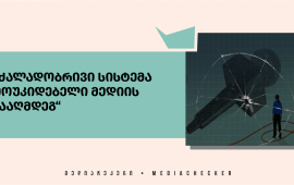 
„საერთაშორისო გამჭვირვალობა-საქართველოს“ 
განცხადებით, პრესის თავისუფლების საერთაშორისო
დღეს ქართული მედია ისეთი გამოწვევებით ხვდება, როგორებიცაა:
არსებობის ეგზისტენციალური საფრთხე და გადარჩენისთვის ბრძოლა.
ორგანიზაცია აღნიშნავს, რომ კვლავაც გრძელდება 2024 წლის
საგანგაშო ტენდენცია, რა დროსაც, მედიის წარმომადგენლების მიმართ
სხვადასხვა ტიპის ძალადობისა და ჟურნალისტურ საქმიანობაში ხელშეშლის
200-მდე შემთხვევა 
დაფიქსირდა. მხოლოდ 2025 წლის პირველ 4
თვეში კი „საერთაშორისო გამჭვირვალობა - საქართველომ“ 85-ზე მეტი
საჯაროდ დაფიქსირებული ასეთი შემთხვევა აღრიცხა. 
TI-ის განცხადებით, ჟურნალისტების მიმართ ძალადობისა და
პროფესიულ საქმიანობაში ხელშეშლის გახშირებული შემთხვევების
პარალელურად, განსაკუთრებით სახიფათო ტენდენციად ყალიბდება „ქართული
ოცნების“ მხრიდან სამართალდამცველი და სასამართლო სისტემის
ინსტრუმენტალიზება და მათი ჟურნალისტების წინააღმდეგ გამოყენება, რაც
ძირითადად მათ უკანონო დაკავებებსა და დაჯარიმებაში ვლინდება.
„საერთაშორისო გამჭვირვალობა-საქართველომ“ მედიის
წინააღმდეგ მართლმსაჯულების სისტემის „მანკიერი გამოყენების პრაქტიკა“
3 ძირითად მიმართულებად დააჯგუფა: ჟურნალისტების უკანონო
დაკავება; ადმინისტრაციული წესით დაჯარიმება ან/და სამართალდამრღვევად
ცნობა; ჯარიმები „გზის გადაკეტვისთვის“. 
ორგანიზაცია ხაზს უსვამს, რომ „ეს ტენდენცია მსგავსია
სხვა ავტორიტარული რეჟიმების მიერ მიღებული ზომებისა, როდესაც
თავისუფალი მედიის წარმომადგენლები რეპრესიების ერთ-ერთ უმთავრეს
მიზანს წარმოადგენენ. მათ შორის, აქტიურად გამოიყენება ქვეყანაში
არსებულ საშუალო შემოსავლის დონესთან არაადექვატურად მაღალი ჯარიმები,
რაც, ისეთ ქვეყნებში, როგორებიცაა ბელარუსი და რუსეთი ეფექტიან
ინსტრუმენტებად იქნა გამოყენებული ჟურნალისტების საქმიანობის
შეზღუდვისა და, ზოგადად, საპროტესტო ტალღის ჩასახშობად“.
„საერთაშორისო გამჭვირვალობა-საქართველოს“ განცხადებით,
დამოუკიდებელი მედიის მიმართ გახშირებული ძალადობის შემთხვევებისა და
გაძლიერებული ღია რეპრესიების ფონზე, კიდევ უფრო მკაფიოა
ჟურნალისტების მიმართ ჩადენილი დანაშაულების გამოუძიებლობა და
დამნაშავეთა დაუსჯელობა, რაც ამგვარ შემთხვევებს კიდევ უფრო
ახალისებს:
„მთლიანობაში, ჟურნალისტების დევნის პრაქტიკა
„ქართული ოცნების“ რეპრესიული პოლიტიკის გაგრძელებაა, რომლის მიზანიც
ქვეყანაში თავისუფალი ველის სრულად მოსუფთავება და გაქრობაა.
მიუხედავად ამისა, ქვეყნისთვის ამ გარდამტეხ მომენტში, ქართული
დამოუკიდებელი მედია აქტიურად იბრძვის ძალადობრივი სისტემის
რეპრესიული პოლიტიკის წინააღმდეგ და მწირი რესურსებით ოპერირობის
პირობებშიც კი ყოველდღიურ რეჟიმში აგრძელებს საზოგადოების ჯეროვან
ინფორმირებას და სამთავრობო პროპაგანდის საპირწონე, ალტერნატიული
საინფორმაციო ველის შექმნას. რის ხელშეშლასაც „ქართული ოცნება“
სხვადასხვა რეპრესიული კანონებით ცდილობს“. 
3 მაისი პრესის თავისუფლების მსოფლიო დღეა. ამ დღესთან
დაკავშირებით 
განცხადება გაავრცელა „საქართველოს ჟურნალისტური
ეთიკის ქარტიამაც“. 
ქარტია წერს, რომ „დაუსჯელობა, თვითნებობა, აგრესია,
კონსტიტუციისა და კანონების სრული უპატივცემულობა ყველა დონეზე - აი,
ეს არის ის, რასთან გამკლავებაც უწევთ ყოველდღიურად ჟურნალისტებს
საქართველოში საზოგადოებამდე სიმართლის მისატანად“.
