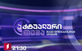 “აქტუალური თემა” არააქტუალური თემებით, სტუმრებითა და კითხვებით