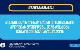 
„საქართველოს ჟურნალისტური ეთიკის ქარტია“ შინაგან საქმეთა
სამინისტროს და საპოლიციო ძალებს მოუწოდებს,
ჟურნალისტებს სათანადო პატივისცემით მოეპყრონ და პროფესიული
მოვალეობის შესრულების შესაძლებლობა მისცენ, მათ შორის, საპროტესტო
აქციების გაშუქებისას. 
გუშინ, 13
ნოემბერს, ცენტრალურ საარჩევნო კომისიასთან, ხელახალი არჩევნების
მოთხოვნით ქალი პოლიტიკოსების მიერ ორგანიზებული აქციის გაშუქებისას,
მედია „აპრილის“ ფოტო რეპორტიორს, ვახო ქარელს ვაკე-საბურთალოს
პოლიციის უფროსმა, ლაშა სალუქვაძემ მუშაობაში ხელი

შეუშალა. ქარელმა სპეციალურ საგამოძიებო
სამსახურსაც მიმართა.