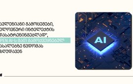 გამოცემები AI-ს ხელოვნური ინტელექტის „დასატრენინგებლად“ OpenAI-ს თავიანთ მასალებზე წვდომას უზღუდავენ - რა ხდება?