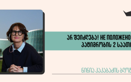 
ვიცი ავტოკრატიაში, სადაც რეჟიმი პროპაგანდაზე დგას,
იუმორით წერა დიდ რისკებს შეიცავს, მაინც არ შევეპუები და ვეცდები ის
აბსურდი, რომელშიც თავი ამოვყავი, მსუბუქად მოგიყვეთ. 
მე ვარ ნინია კაკაბაძე, პასპორტში ნინო ზურაბის ასული
კაკაბაძე, დაბადებული 1974 წლის 15 აპრილს. უკანასკნელ პერიოდში, რაც
ქვეყნის ე.წ. პრემიერი ქუჩის გადაკეტვისთვის ყველას პატიმრობით
დაგვემუქრა და ამ მუქარას ყოველდღიურად ასრულებს, მეც ყოველდღე
ჩავდივარ რუსთაველზე და ვიღებ ყველაფერს: პოლიციელებს, ჟურნალისტებს,
მანიფესტანტებს და გადაკეტილი გზით უკმაყოფილო მგზავრებსაც კი.
მასალას ვაგროვებ და საჭიროების შემთხვევაში გამოვიყენებ
„მედიაჩეკერისთვის“, თქვენ რომ ახლა კითხულობთ, იმ ონლაინ
გამოცემისთვის.
3 ნოემბერს, ჩემი ახლობელი და მეგობარი ანუკა
გამსახურდია ისევ გზაზე დადგა დროშით ხელში და სანამ ტროტუარზე არ
გადმოგვრეკეს, იდგა. რასაკვირველია, მას დღეს დააკავებენ. ანუკ, მოდი,
დღეს გაგიყვან-მეთქი აქედან და ხვალ დილით ჩაჯექი, მიხვალ სახლში,
მოემზადები, ჩაალაგებ ჩანთას და ბარემ დაგაკავებენ. კაიო. ჩემი
მანქანა ჭიჭინაძეზე დგას, იქ ბევრი პოლიციელია, შენ ჩიტაძის მხარეს
წადი, მე ჭიჭინაძიდან ავალ, ჩიტაძით ჩამოვალ და უცებ ჩამიხტი
მანქანაში. ისევ კაიო. ავედი ჩქარა მანქანასთან, ჩავჯექი, ავიარე
ჭიჭინაძის ქუჩა და რომ უნდა შევუხვიო - მარჯვნიდან, მარცხნიდან
მოაყენეს მანქანები, თვით საპატრულო პოლიციის უფროსი, გოგა
მემანიშვილი ხელმძღვანელობდა ჩემი შეპყრობის აქტს. გადმობრძანდით,
პირადობა, გამოგვყევით… ჩამსვეს მანქანაში, აქეთ-იქიდან მომისხდნენ
პოლიციელები და რაღაცნაირად მავიწროვებენ. მეთქი, მეგობრებო, გაიწიეთ
ცოტა, ნუ მაწვებით, ხომ არ გადავფრინდები მანქანიდან. ჩემს მანქანას
შუშა მაინც აუწიეთ და დაკეტეთ, ასე ხომ არ უნდა დატოვოთ?! ვესროლე
ვიღაც პოლიციელს გასაღები, გყავდეს შენ მანქანა-მეთქი. 
ვზივარ მანქანაში და ვფიქრობ, ანუკას გაყვანის რა
დიდებული სტრატეგია დავგეგმე, რა დროს ჩემი დაპატიმრება იყო?! ამ დროს
მირეკავს სწორედ ანუკა, ტელეფონს მართმევენ პოლიციელები და მითიშავენ.
ისეთ ადგილას გამაჩერეს, ვაითუ ვერავინ გაიგოს, რომ დამიჭირეს. მაგრამ
არა, გათიშული ტელეფონით მიხვდებიან, რომ დამაკავეს, ატეხენ განგაშს,
გატეხავენ ციხის კარს და გამათავისუფლებენ. თქვენ არ იცით, მე ვინ
ვარ? - ვეკითხები ჩემს დამკავებელ პოლიციელებს მანქანაში. მინდა
ვუთხრა, რომ - სახალხო არტისტი, მაგრამ ვეუბნები, რომ ჟურნალისტი ვარ,
არ გაქვთ ჩემი დაპატიმრების უფლება. მოკლედ, არ
აინტერესებთ. 
თქვენ ილიაუნიში არ ასწავლით? თითქმის ჩურჩულით
მეკითხება ჩემი გამკავებელი პოლიციელი. დიახ. ჩემი სტუდენტი ხომ არ
იყავით? არა, მაგრამ ვიცი. ილიაუნის სამართლის ფაკულტეტი დავამთავრე
წელს. აი, აგერჩია ჩემი საგანი და დღეს პოლიციელი კი არ იქნებოდი.
აფსუს. 
მივქრივართ კახეთის გზატკეცილისკენ. მივედით,
გადმომიყვანეს მანქანიდან, შემიყვანეს შენობაში, ხელი მაინც ჩაკიდული
აქვთ, რომ არ გავიქცე. შევდივარ და რას ვხედავ, ანუკა გამსახურდია ზის
და მელის. არ იყო აშკარად ეს ჩიტაძის კუთხე. რა კარგია, ერთად
ვიქნებით იზოლატორში. ცოტა ამოვისუნთქე. 
სურათი ასეთია: პოლიციის შუშის შენობაში, პირველივე
სართულზე, მგონი მანქანების სადგომი იყო, ციოდა, თითქმის ბნელოდა,
დაახლოებით 20 პოლიციელი დგას, მიდის, მოდის… ვსხედვართ მე და ანუკა.
მაინც გაგვაცალკევეს, რომ უცებ და იქვე რამე ტერაქტი არ
დავგეგმოთ. 
ამის მერე იწყება: სახელი, გვარი, სად მუშაობ, როდის
დაიბადე, სად დაიბადე. ქალბატონო ნინო, ეს რა მედიაა? დაკვირვებით
უყურებენ ჩემს პრესის ბარათს. მეთქი, ხალხო, ხომ არ გადაირიეთ, რა
ნინო, რა ნინო? ნინია ვარ კაკაბაძე. არანაირი რეაგირება, მიყურებენ
შუშის თვალებით. მეთქი, ხალხო, რატომ უკეთებთ ამას ბატონ ბიძინას?
მისი მტრები ხომ არ ხართ? ვერ ნახეთ, გუშინ „პრესის თავისუფლების
მტაცებელთა“ სიაში რომ შეიყვანეს? დღეს ჟურნალისტის დაკავება ხომ
ბატონი ბიძინას წინააღმდეგ გადადგმულია ნაბიჯია?! თვალები - ისევ
შუშის, არც წესიერი ლაპარაკი, არც ხუმრობა, არაფერი ესმით. 
ვზივარ და ვფიქრობ, ალბათ, უკვე ყველამ გაიგო, რომ
დამაკავეს. ნეტავ, რას წერენ ჩემზე? ალბათ, ფოტოებსაც დებენ,
იხსენებენ რამდენი რამე, ღმერთო, რამდენი რამე მაქვს გაკეთებული
სამშობლოსთვის?! ვის აღარ ვებრძოდი - ზვიადი, შევარდნაძე, სააკაშვილი,
ბიძინა! ნეტავ, ის თუ დაწერეს სააკაშვილს რომ ვაგინე? (სინამდვილეში,
მე არ მიგინებია და იმან მაგინა, მაგრამ არაუშავს). მოკლედ, ვზივარ და
ვხედავ ფბ პოსტებს, ხალხს ქუჩაში ჩემი გათავისუფლების
მოთხოვნით… 
რომელ იზოლატორში წაგვიყვანთ? ზაჰესის „კაპეზეს“ აქებენ,
ახალგარემონტებულიაო და იქნებ, იქ გადაგვიყვანოთ. არა, დიღომში
მიგვყავხართ. უცებ, მახსენდება, რომ ხანდახან კლაუსტროფობიული
შემოტევებიც მაქვს და წარმოსახვაში ვხედავ ჩემს ზურგს უკან
მოჯახუნებულ რკინის კარს. ახლა ჩანთაში რომ ტრანკვილიზატორი (სახელს
შეგნებულად არ ვწერ) მიდევს, ის როგორმე უნდა გადავყლაპო. 


წავიღე ხელი წამლების ყუთისკენ. აქ რა გიდევთ?
მეთქი-არაფერი, წამლებია. ჰოდა, აი, ეს წამალი, საღამოობით რომ ვსვამ,
უნდა გადავყლაპო. არ შეიძლება, მეუბნება პოლიციელი. როგორ გეკადრებათ,
ვპასუხობ მე და უცებ ვიგდებ პირში ნახევარ აბ ტრანკვილიზატორს. დალია,
წამალი დალია, ხმამაღლა ამბობს პოლიციელი ქალი. რა დალიეთ?
დამამშვიდებელი. რატომ ღელავთ, რა გგონიათ, „ნავიჩოკი“ მიდევს ჩანთაში
და თავს ვიკლავ? ისევ შუშის თვალები. არაფერზე არ გპასუხობენ.
დაპატიმრების წამიდან საათნახევრის განმავლობაში ვეკითხები, როდის
დამარეკინებენ ჩემს შვილთან ან ჩემს ადვოკატთან. მანქანაში
მეუბნებიან, როგორც კი მივალთ პოლიციის შენობაშიო, პოლიციის შენობაში
მეუბნებიან ცოტა ხანშიო, ცოტა ხანში მეუბნებიან, ოქმს რომ შევადგენთ
მერეო, ოქმს რომ შეადგენენ. მეუბნებიან ისევ ცოტა ხანშიო, ცოტა ხანში
მეუბნებიან, რომ მიგიყვანთ იზოლატორში, იქ გექნებათ ერთი ზარის
განხორციელების უფლებაო. ამ დროს მოდის ერთი პოლიციელი ადამიანი,
ადამიანი, რადგან დანარჩენები აპიჩატპონგ ვირესეტაკულის ფილმების
გმირებს ჰგვანან და მეუბნება, დარეკე ბავშვთან და
მარეკინებს. 
ვირესეტაკული და მისი გმირები იხილეთ აქ → Apichatpong
Weerasethakul  
ოქმს მოაწერეთ ხელი, თუ შეიძლება. როგორ გეკადრებათ?!
მახსენდება, რომ სანამ ადვოკატს არ ვნახავ, არაფერზე ხელი არ უნდა
მოვაწერო. ვერა, გენაცვალე, მაგაზე ხელს ვერ მოგიწერ, დამარეკინეთ
ადვოკატთან და მერე, კი ბატონო. თქვენ უკვე ისარგებლეთ ერთი ზარის
უფლებით, ამიტომ ადვოკატთან ვეღარ დარეკავთ. შევახსენე, რომ კანონს
არღვევენ, მაგრამ არ აინტერესებთ, რადგან მათი ერთადერთი კანონი
ბატონი ბიძინაა. 
შუალედებში სულ მეფიქრება, აზვირთებული ხალხის ნაკადი
როგორ მოემართება კახეთის გზატკეცილისკენ ჩემ დასახსნელად,
შეძახილებით - „თავისუფლება ნინია კაკაბაძეს“. ამ დროს ერთი უტყვი
ისევ მომმართავს, ქალბატონო ნინო, (ღმერთო, ისევ ნინო!) თქვენი ჩანთა
და ნივთები უნდა აღვწეროთ და დავლუქოთ. აღწერეთ და დალუქეთ.
ტრანკვილიზატორს ჯერ არ უმოქმედია, როგორც სჩანს, ამიტომ ჩემი გული
ფრიალს იწყებს. სანამ დალუქავთ-მეთქი, ანაპრილინი მიდევს მანდ და უნდა
დავლიო. არ შეიძლება. ამ სიტყვებს ქართულად ამბობენ, მაგრამ მათ
ორიგინალ ენაზე მესმის - Не положено.  

- რატომ?
- არ შეიძლება. 
- რატომ არ შეიძლება? 
- არ შეიძლება. Не положено!
არ ვწყვეტ ერთი აბი ანაპრილინის მოთხოვნას. ნახეთ და თუ
გინდათ, პულსი გამისინჯეთ, გული მაქვს აჩქარებული და თან მიფრიალებს
კიდეც. არ შეიძლება, ქალბატონო ნინო. (ღმერთო, ისევ ნინო!) თუ გინდათ,
სასწრაფოს გამოვიძახებთ და ის დაგალევინებთ, რაც საჭიროა. გამოიძახეთ.
სადღაც 20 წუთში მოდის სასწრაფო. წნევას მიზომავს და 140/110-ზე
მაქვს, როდესაც ჩემი ნორმა 90/60-ზეა. ეუჰ, ვიფიქრე, არაა ჩემი საქმე
კარგად. ეს ოხერი ბიძინაც, ყველაზე საზიზღარი მმართველი, მაინც და
მაინც ამ ასაკში უნდა დამწეოდა, ხომ?! რა ენერგიული და უპრობლემო
ვიყავი მიშას დროს. ძალიან მაღალია 140. ეტყობა, მაინც
ვნერვიულობ. 

- რამე დამამშვიდებელი ხომ არ გაქვთ კიდევ? - მივმართავ სასწრაფოს
ექიმს.
- კი, კორსიზი გვაქვს. 
- რა კორსიზი, ქალბატონო, კორსიზს ყურში ვიწვეთებ. ნახევარი აბი
ტრანკვილიზატორი დალეული მაქვს და უთხარით, ის მეორე ნახევარიც
დამალევინონ. 
მოკლედ, ექიმის ხელით დამალევინეს ანაპრილინიც და
ტრანკვილიზატორიც. აწი აღარაფრის მეშინია, ანუკაც აქ არის, მარტო არ
ვარ, ტრანკვილიზატორი დალეული მაქვს, ანაპრილინიც დავაყოლე და აწი კი
მომერევა ძილი. ცოტა ხანში წნევა ჩამოდის 110-ზე და სასწრაფოც
მიდის.   
ცოტა ხანი ისევ ვსხედვართ. არ ვიცი, რას ველით, ამიტომ
ვიწყებ პოლიციელებთან საუბარს. ვუხსნი, რომ ეს კანონები უკანონოა, რომ
ჩვენ დასაპატიმრებლად მიიღეს. ვცდილობ, გული ავუჩუყო იმ მამაცობით,
რასაც ყოველდღე თავად უყურებენ რუსთაველის გამზირზე, მერე ვუყვები,
რომ სამკურნალოდ ვეღარ ვივლით ევროპაში, რომ მხოლოდ მინსკში და
რუსეთში შეგვეძლება დასვენება. ამ დროს ანუკა ერთვება
დიალოგში: 
- და განათლების რეფორმაზე რას
ფიქრობთ? აი, მე ყველაზე მეტად ეგ მაღელვებს, რას ფიქრობთ
ამაზე??? 
- ანუკა, გენაცვალე, რა განათლების
რეფორმა და აპიჩატპონგ ვირესეტაკულის შემოქმედება. მაცალე. ვაგრძელებ
ღარიბაშვილის და მისი გუნდის წევრების ოქროს ზოდებზე საუბარს,
რომელსაც 13 წლის მანძილზე მათ, ანუ პოლიციელებს და მე
მპარავდნენ. 
რაღაც ეტაპზე ვხვდები, რომ ტყუილად ვირჯები და ვჩუმდები,
თან ტრანკვილიზატორმაც აშკარად დაიწყო მოქმედება. ახლა უკვე ვნატრობ
იზოლატორის ლოგინზე, რომელსაც არც თუ ისე მიმზიდველად ახასიათებენ,
მაგრამ არ ვჩივი. 
მოკლედ, იზოლატორისკენ გამგზავრებამდე მხოლოდ ჩემი
პირადი ნივთების დალუქვა დარჩა. მოიტანეს ფაილი, დიდი ძაფი და
დაიწყეს: 

- ხელის კრემი, გასაღები, ტუჩსაცხი 1, ტუჩსაცხი 2. 

- სჯობს, მაინც დააკონკრეტოთ-მეთქი, ერთი ტუჩსაცხი კოსმეტიკურია,
მეორე - ჰიგიენური. უზუსტობა არ გაიპაროს. 

- კარგით. ამას რა ჰქვია? დაწერე: ბარათების ჩასადები ჩანთა, ან
საფულე. მეც არ ვიცი, ამას რა ქვია, ამიტომ ვერ ვეხმარები. 



- სველი ხელსახოცი - ამბობს ერთი პოლიციელი. მეორე პოლიციელი,
რომელსაც ხელში უჭირავს ხელსახოცი, პასუხობს - მშრალია. დავწეროთ:
გამშრალი სველი ხელსახოცი. 
- არასდროს ყოფილა ეგ ხელსახოცი
სველი, მშრალია, მშრალი - ვკარნახობ მე. 
- კარგით. წერენ: მშრალი ხელსახოცი.
კანფეტი 1,2,3 ითვლის. 
- რაშია იცით საქმე - ისევ ვერთვები
-  მაინც სჯობს დააკონკრეტოთ - ეს 2 კანფეტი სამკურნალოა,
ევკალიპტს შეიცავს და ყელის სიმშრალეს შველის. ეს ერთი ცალი
შოკოლადია, ე.წ. გრილიაჟი. შუშის თვალები მიცქერენ. შემდეგ წერს: ერთი
შოკოლადი, 2 კანფეტი. 
- ისე, მაგ შოკოლადს თუ მომცემთ,
ბარემ შევჭამ, ცოდოა მაგის დალუქვა. ნაჭამი ვიქნები და აღარ
დამჭირდება იზოლატორში არაფერი ხვალ დილამდე. 
- არ შეიძლება. Не
положено. 
- ჯანდაბა! 
ჩადეს ჩემი ნივთები და პატარა ჩანთა ფაილში, მოუკრეს
თავი თეთრი ძაფით და ველით. ჯერ ანუკა უნდა გაიყვანონ. ამიტომ
ჩხრეკენ, გახადეს ტყავის ქურთუკი და აღმოჩნდა, რომ ამ გადარეულ გოგოს
მხოლოდ ერთი უსახელო მაისური აცვია შიგნით და სცივა. მეთქი-მივცემ, თუ
შეიძლება ჩემს ჟაკეტს. მე თბილად მაცვია. პასუხი იგივეა: არ შეიძლება,
Не положено. რატომ? გაჩხრიკეთ ეს ჟაკეტი და თქვენ მიეცით. რატომ არ
შეიძლება?! ანუკა გაჰყავთ. ბარემ ერთად წავიდეთ-მეთქი, რად გინდათ
ახლა ორი მანქანა და საპატრულო სისტემის გადატვირთვა. არ შეიძლება, Не
положено.
ვზივარ და ვუყურებ. ვფიქრობ, რომ მოდის უკვე ხალხის
ცუნამი ჩემ დასახსნელად. ვიცდი, ვიცდი და ბოლოს მეუბნებიან: თქვენთვის
კარგი ამბავი გვაქვს, გათავისუფლებთ, ხვალ დილით ჩაინიშნება თქვენი
სასამართლო პროცესი და უნდა გამოცხადდეთ. გაიგეთ, რომ ჟურნალისტი
ვარ-მეთქი? გაგიბრაზდათ ხომ ბატონი ბიძინა? ხომ გაფრთხილებდით, რატომ
არ დამიჯერეთ?! გამომეტყველება კვლავ შუშისაა. 
გაგაცილებთ გასასვლელამდე. ანუ სახლში არ წამიყვანთ? -
არა. როგორ წავიდე? ეზოდან რომ გახვალთ, უკვე შეგიძლიათ თქვენი
ტელეფონის ჩართვა და შეგიძლიათ, ტაქსი გამოიძახოთ. ახლა უკვე მე მაქვს
გაოგნებისგან შუშის თვალები. კარგით. ვფიქრობ, რა ვიცი, იქნებ მოვიდეს
ის ბრაზისგან აზვირთებული ხალხის ტალღა, ჩემ გათავისუფლებას რომ
ითხოვს, მედიაც იქნება, ფოტოები, ვიდეოები, განათებები… ხოდა არა
უშავს, მანქანაც ეყოლება ვინმეს და გავყვები. 
მიმაცილა ერთ-ერთმა ზომბმა გასასვლელამდე. ღამის 12
საათია. გამოვედი კახეთის გზატკეცილზე, ბნელა, მანქანებიც კანტიკუნტად
დადიან, ჯერ საერთაშორისო ფრენებისთვისაც ადრეა, აეროპორტში მიმავალმა
ხალხმა მაინც რომ დამინახოს, რა ამაყად ვტოვებ პოლიციის შენობას.
ვრთავ ტელეფონს, ვიძახებ ტაქსის, 7 წუთში მოვაო. 7 წუთის განმავლობაში
მაინც ვიყურები აქეთ-იქით, იქნებ, ვინმე, სადმე… ჩემ თვალწინ ეკრანზე
მიდის სხვა პატიმრების გათავისუფლების კადრები: „ბო-ლო-მდეე!“ რომ
ჰყვირიან, მღერიან, ხალხი ტაშს უკრავს, ყვავილებს აძლევს… 
ტაქსი მოვიდა, ეს მეტყვის-მეთქი - გათავისუფლებას
გილოცავთ, ქალბატონო ნინია. ვჯდები ტაქსიში და მესმის მძღოლის
ხმა: „რა გვიან ამთავრებთ სამსახურს, ქალბატონო“. 


ბლოგში გამოთქმული მოსაზრებები ეკუთვნის ავტორს და შეიძლება არ
ასახავდეს რედაქციის პოზიციას.
