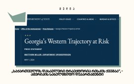  „საქართველოს დასავლური ტრაექტორია რისკის ქვეშაა“ - ამერიკის სახელმწიფო დეპარტამენტი