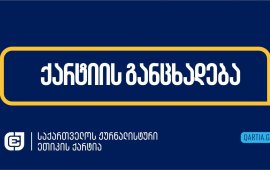 
„საქართველოს ჟურნალისტური ეთიკის ქარტიის“ 
განცხადებით, შსს-ს სხვადასხვა დანაყოფის
წარმომადგენლები, რომელთა იდენტიფიცირება მეტწილად შეუძლებელი იყო
იმის გამო, რომ სახე ნიღბით ჰქონდათ დაფარული და ამოსაცნობ ნიშნებს არ
ატარებდნენ, „თბილისი მოლთან“ მიმდინარე აქციაზე ჟურნალისტებს
ხაზგასმულად უპატივცემულოდ და უხეშად ეპყრობოდნენ, აყენებდნენ
სიტყვიერ შეურაცხყოფას, ტერიტორიიდან ძალის გამოყენებით აძევებდნენ და
გადაღებაში ხელს უშლიდნენ.
„პოლიციელები განსაკუთრებულ აგრესიას იჩენდნენ მაშინ,
როცა ჟურნალისტები მათ მიერ მშვიდობიანი აქციის მონაწილეებზე
ძალადობის ფაქტების გადაღებას ცდილობდნენ“.
„ჟურნალისტური ეთიკის ქარტია“ აღწერს მომხდარ
ინციდენტებსაც:
„ვიდეოში, რომელიც „რადიო თავისუფლებამ“ გამოაქვეყნა,
ისმის, თუ როგორ ემუქრება
პოლიციელი ამ მედიასაშუალების ჟურნალისტს გელა ბოჩიკაშვილს: „გაწიე ეგ
კამერა, თორემ გაგიმტვრევ თავ-პირს“. პოლიციელი უკან არ იხევს მაშინაც
კი, როცა ჟურნალისტი მას უხსნის, რომ ის პროფესიულ მოვალეობას
ასრულებს: „ვინც არ უნდა იყო, გაწიე კამერა“.
პოლიციელებმა მუშაობაში ხელი შეუშალეს
„მედია აპრილის“ ჟურნალისტებს ვახო ქარელსა და ნატა ურიდიას. ვიდეოში
ჩანს, რომ პოლიციელები ცდილობენ, მათ ტერიტორია ძალის გამოყენებით
დაატოვებინონ.
პოლიციელებმა პროფესიული მოვალეობის შესრულებაში ხელი
შეუშალეს „მთავარი არხის“ ჟურნალისტს დეა მამისეიშვილს. მას
პოლიციელებმა ხელი ჰკრეს, ურტყამდნენ ხელებს და ფეხებს. მიაყენეს
სიტყვიერი შეურაცხყოფაც. ამის ამსახველი ვიდეო სოციალურ ქსელში
ჟურნალისტმა თავად გამოაქვეყნა.
„რადიო მარნეულის“ ჟურნალისტი ვლადიმერ ჩხიტუნიძე ნიკა
მელიას დაკავებას იღებდა, რა დროსაც ის გდდ-ს თანამშრომლებმა

გააჩერეს და ტროტუარზე ძალის გამოყენებით
გადაიყვანეს.
„ტვ პირველის“ მიერ გამოქვეყნებულ
ვიდეოში ჩანს, რომ პოლიციელები ფიზიკური ძალის გამოყენებით აგდებენ
ტერიტორიიდან ტელეკომპანიის ჟურნალისტს დიანა ჩირგაძეს. ჟურნალისტის
თქმით, პოლიციელებმა მანამდე სიტყვიერი შეურაცხყოფა მიაყენეს მას და
ოპერატორს. მეტიც, ისინი შეეცადნენ, ფიზიკურად გასწორებოდნენ
ოპერატორს და სამაუწყებლო აპარატურა დაეზიანებინათ.
ჰოსპიტალიზაცია დასჭირდა
„ტვ პირველის“ ოპერატორს ნიკო კოკაიას. ის კლინიკა „ვივამედში“
გადაიყვანეს და კვლევები ჩაუტარეს, რამაც აჩვენა ტვინის შერყევა.
“ნეტგაზეთის“ გამოქვეყნებულ 
ვიდეოში ჩანს, რომ ოპერატორი ძლიერ ტკივილს
განიცდის. მან დაზიანება ჭყლეტისას მიიღო, როცა პოლიცია აქციის
მონაწილეებს აკავებდა. ნიკო კოკაია რამდენიმე წუთის განმავლობაში
უგონოდ იყო.
„ტვ პირველის“ ჟურნალისტს ხატია სამხარაძეს ნიღბიანმა
პოლიციელმა, „ტვ პირველის“ ინფორმაციით, მირზა კეზევაძემ წაართვა
პირადი ტელეფონი, რომლითაც ის „აგროჰაბის“ მიმდებარე ტერიტორიაზე
ზვიად ხარაზიშვილის მანქანას იღებდა. პოლიციელმა ტელეფონი ძირს დააგდო
და ფეხი დაარტყა. იმავდროულად პოლიციელებმა მუშაობაში ხელი შეუშალეს
ტელეკომპანია „ფორმულას“ გადამღებ ჯგუფსაც. ხატია სამხარაძის თქმით,
მათ ჟურნალისტ გიორგი კვიჟინაძისთვის მიკროფონის წართმევა სცადეს.
პროფესიული მოვალეობის შესრულებაში ხელი
შეუშალეს
„მედიაჩეკერის“ ჟურნალისტს ნინია კაკაბაძესაც იმ მანქანის
გადაღებისას, რომლითაც ზვიად ხარაზიშვილი გადაადგილდებოდა. მას
პოლიციელებმა ხელი ჰკრეს.
პროფესიული მოვალეობის შესრულებაში ხელი შეუშალეს “გურია
ნიუსის” ჟურნალისტსაც. 
ვიდეოში ჩანს, თუ როგორ ურტყამს ხელს
“გურია ნიუსის” კამერას ნიღბიანი პირი, რომელსაც პოლიციის ფორმა არ
ეცვა”.
ქარტია გმობს ძალოვნების მხრიდან ჟურნალისტთა მიმართ
არასათანადო მოპყრობისა და ძალის გადამეტების ფაქტებს და საერთაშორისო
უფლებადამცველ ორგანიზაციებს მოუწოდებს, შესაბამისი შეფასება მისცენ
კონსტიტუციისა და კანონის ჩარჩოებიდან გასული ძალოვნების საფრთხის
შემცველ ქმედებებსა და სისტემურ ძალადობას მედიის
წარნმომადგენლებზე.
