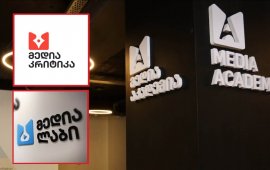 
„მედიაკრიტიკა“ და „მედიალაბი“ - კომუნიკაციების კომისიასთან არსებული
„მედია აკადემიის“ მიმართულებები მუშაობას „გარკვეული ცვლილებებით,
საჭიროებისამებრ, გააგრძელებენ“.&nbsp;

----------------------------------------
კომუნიკაციების კომისიამ „საზოგადოებაში მედიაწიგნიერების
განვითარებისა და მისი ხელშეწყობის მიზნების მისაღწევად“ ააიპ „მედია
აკადემია“, რომლის ერთ-ერთი პლატფორმაც „მედიაკრიტიკაა“, 2018 წელს

დააფუძნა.&nbsp;
კომისიის 2026 წლის ბიუჯეტი 24 825 200

ლარია. ComCom-ი ამ წლის ბიუჯეტიდან 4 819 705 ლარს
მედიაწიგნიერებაზე დახარჯავს, საიდანაც 3 853 205 ლარი „მედია
აკადემიის“ დაფინანსებას მოხმარდება.
--------------------------------------

მათ ვებგვერდებზე ინფორმაცია თითქმის ორი თვეა არ განახლებულა.
„მედიაკრიტიკაზე“ ბოლო მასალა 6 თებერვლით თარიღდება, „მედიალაბზე“ -
4 თებერვლით.&nbsp;
გაუქმდა თუ არა „მედია აკადემიის“ ეს&nbsp;
მიმართულებები? - კომუნიკაციების კომისიამ „მედიაჩეკერის“ ამ კითხვას
წერილობით ასე უპასუხა:
„მედიაკრიტიკის შექმნის დროს „მაუწყებლობის შესახებ“
საქართველოს კანონი შინაარსის რეგულირებას არ ითვალისწინებდა. კომისია
საზოგადოების ინფორმირების მიზნით აქვეყნებდა მედიაკრიტიკას.
შესაბამისად, მედიაკრიტიკა და მედიალაბი გარკვეული ცვლილებებით,
საჭიროებისამებრ, გააგრძელებენ მუშაობას“.
----------------------------------------
კომუნიკაციების კომისიას აქამდე თვითრეგულირების სფეროში მოქცეული
საკითხების განხილვისა და მაუწყებლების დასანქცირების შესაძლებლობა
„მაუწყებლობის შესახებ“ კანონში 2025 წელს შესული ცვლილებებით
მიეცა.
----------------------------------------
„მედიაკრიტიკისა“ და „მედიალაბის“ გარდა, „მედია
აკადემიის“ კიდევ ერთი მიმართულება „მედია სკოლაა“. ComCom-ის
ინფორმაციით, „მედიასკოლაში გრძელდება პრაქტიკული, ოთხთვიანი კურსები
ჟურნალისტიკით დაინტერესებული სტუდენტებისთვის“.
ამ კურსის დაწყების შესახებ მასალა კომისიის ვებგვერდზე
16 მარტს არის 
გამოქვეყნებული.&nbsp;
„მედია აკადემიის“ აღმასრულებელი დირექტორის მოვალეობის
შემსრულებელი ახლა „მედიასკოლის“ ხელმძღვანელი და ბრიტანეთის მიერ

სანქირებული „იმედის“ წამყვანი, გიორგი
ფუტკარაძეა.
ფუტკარაძე ამ პოზიციაზე, ჯერ 
ერთი თვით, შემდეგ კი 31 აგვისტოს 
ჩათვლით, კომუნიკაციების კომისიის ახალმა თავმჯდომარემ,
გოგა გულორდავამ 10 თებერვალს, მას შემდეგ დანიშნა, რაც „მედია
აკადემიის“ დირექტორი შორენა შავერდაშვილი სამსახურიდან 
გაათავისუფლა.&nbsp;
გოგა გულორდავამ შორენა შავერდაშვილის გათავისუფლება
საკადრო ცვლილებებს დაუკავშირა. შავერდაშვილი „მედია აკადემიის“
აღმასრულებელი დირექტორი 2021 წლის სექტემბრიდან იყო.&nbsp;
&nbsp;
