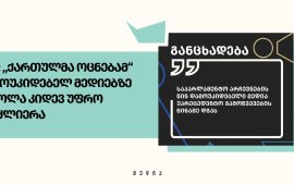 MAC: „ქართულმა ოცნებამ“ დამოუკიდებელ მედიებზე ზეწოლა კიდევ უფრო გააძლიერა