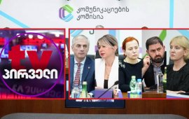 
კომუნიკაციების კომისია მის მიერ ჩატარებული პერიოდული მონიტორინგის
საფუძველზე „TV პირველს“ „მაუწყებლობის შესახებ“ კანონის იმ მუხლების
დარღვევას, რომელიც შინაარსობრივ რეგულირებას შეეხება, ისევ ედავება.
ტელეკომპანიის მიერ კანონმდებლობის შესაძლო დარღვევის საკითხის
განხილვა ხვალ, 13 აგვისტოს სხდომის დღის წესრიგითაა
გათვალისწინებული, თუმცა „TV პირველის“ იურისტის, თორნიკე
მიგინეიშვილის თქმით, მათ კომისიას ხვალინდელი განხილვის გადადების
შუამდგომლობით მიმართეს.
მოხსენებითი ბარათის მიხედვით, მედიამომსახურებების
რეგულირების დეპარტამენტმა, შერჩევითი წესით, 27-28 ივლისის ახალი
ამბების პროგრამები დაამონიტორინგა და გამოავლინდა, რომ „TV პირველმა“
„მაუწყებლობის
შესახებ“ კანონის 52-ე მუხლის - „ფაქტის ჯეროვანი
სიზუსტე და პასუხის უფლება“ 1-ელი და მე-2 პუნქტები და 54-ე მუხლის -
„სამართლიანობა და მიუკერძოებლობა“ მე-5 პუნქტი დაარღვია.&nbsp;
„პოლიციელები ამბობენ, რომ ყველა იმ პირს, რომელიც
დღეს საკრებულოსთან მოვა, თავის პოზიციას დააფიქსირებს,
დააკავებენ“, - 27 ივლისის საინფორმაციო გამოშვებაში ჟურნალისტის
მიერ ნათქვამი ეს წინადადება მედიამომსახურებების რეგულირების
დეპარტამენტს „მაუწყებლობის შესახებ“ კანონის 52-ე მუხლის ორი პუნქტის
დარღვევის მაგალითად აქვს განხილული.
დეპარტამენტის დასაბუთებით, მაუწყებლის მიერ
გავრცელებული ეს ინფორმაცია არაჯეროვანი სიზუსტითაა გადაცემული,
რადგან სიუჟეტში ჩასმულ ინტერვიუში გოგა მემანიშვილი ასეთ განცხადებას
არ აკეთებს:
„სიუჟეტში ჟურნალისტი პოლიციის მაღალჩინოსანს უსვამს
შეკითხვას: „მაგალითად, ამ ადამიანს უწერია კი თეთრ ბანერზე, ეს ეხლა
დანაშაულია? ადმინისტრაციული სამართალდარღვევაა? [...] ანუ კი არის
ადმინისტრაციული სამართალდარღვევა?”. რაზეც პოლიციის მაღალჩინოსანი
პასუხობს: „ვინც დაარღვია ის დავაკავეთ, ხო არ ვედავებით [...].“
ჟურნალისტი: „ანუ სხვა ადამიანების დაკავებასაც აპირებთ?“. პასუხი:
„რატომ უნდა დავაკავოთ?“ აღნიშნულიდან კი წამყვანის მიერ გაჟღერებული
ზემოხსენებული ინფორმაცია არ გამომდინარეობს“.&nbsp;
„მაუწყებლობის შესახებ“ კანონის 54-ე მუხლის მე-5
პუნქტის დარღვევის მაგალითებად კი მედიამომსახურებების რეგულირების
დეპარტამენტს მოყვანილი აქვს წამყვანის/ჟურნალისტის მიერ წარმოთქმული
ფრაზები: „დიდი ნადირობა მოაწყო“; „სქროლვა სქრინვის სააგენტო“;
„სიტყვის თავისუფლების შეზღუდვის ახალი ეტაპი და კანონის ჩანაცვლება
ქუჩის წესრიგით. ქართული ოცნება ეგრეთწოდებული მორალის პოლიციის
ჩამოყალიბებას იწყებს“; „ჩეჩნური ტიპის რაზმი“; „რეალურად ოცნებამ
ჩეჩნური მოდელი დააკოპირა, სადაც სპორტსმენებს ოფიციალურ მანდატს
ანიჭებენ და ძალადობის ნებას რთავენ. მმართველი გუნდი და მისი
მხარდაჭერილი ძალები თავად გადაწყვეტენ, ვინ, რა ფორმით დასაჯონ და
როგორ ჩაახშონ კრიტიკული ხმა“; „დიდი ნადირობა დედაქალაქის ცენტრალურ
გამზირზე“; „აქტივისტებზე ნადირობა“; „პოლიციას ნერვებმა
უმტყუნა“.&nbsp;
დეპარტამენტი მიიჩნევს, რომ ეს ფრაზები მათი კონტექსტის,
გავრცელების ფორმის, შინაარსისა და ინტენსივობის გათვალისწინებით
მაუწყებლის პირადი დამოკიდებულების ან მოსაზრების საფუძველზე ახალი
ამბების გაშუქებას წარმოადგენს, რითაც „TV პირველი“ კანონს
არღვევს.&nbsp;
კომუნიკაციების კომისიამ „TV პირველი“ მის მიერ
ჩატარებული მედიამონიტორინგის საფუძველზე, ისეთი ფრაზების
გამოყენებისთვის, როგორებიცაა: „სინდისის პატიმრები“, „ოცნების
გამოძიების“, „ოლიგარქი“, „არარსებული დანაშაული“, „აქტივისტების
ტერორი გრძელდება“ და სხვ. ივნისში 2 500 ლარით 
დააჯარიმა.&nbsp; &nbsp;
&nbsp;
&nbsp; &nbsp; &nbsp; &nbsp; &nbsp; &nbsp; &nbsp; &nbsp; &nbsp;
&nbsp; &nbsp; &nbsp; &nbsp; &nbsp; &nbsp; &nbsp; &nbsp; &nbsp;
&nbsp; &nbsp; &nbsp; &nbsp; &nbsp; &nbsp; &nbsp; &nbsp;&nbsp;
„მაუწყებლობის შესახებ“ კანონით, 2 500 ლარით დაჯარიმების
შემდეგ კომისია უფლებამოსილია დამრღვევს, მის მიერ დენადი ხასიათის
დარღვევის გაგრძელების ან/და დაჯარიმებიდან 1 წლის განმავლობაში ახალი
ერთჯერადი ხასიათის დარღვევის ჩადენის შემთხვევაში, დააკისროს ჯარიმა
არაუმეტეს მისი წლიური შემოსავლის 1%-ისა, მაგრამ არანაკლებ 5 000
ლარისა, ან დაიწყოს საჯარო ადმინისტრაციული წარმოება ლიცენზიის
მოქმედების შესაჩერებლად/ ავტორიზაციის შესაჩერებლად.

&nbsp; &nbsp; &nbsp; &nbsp; &nbsp; &nbsp; &nbsp; &nbsp; &nbsp;
&nbsp; &nbsp; &nbsp; &nbsp; &nbsp; &nbsp; &nbsp; &nbsp; &nbsp;
&nbsp; &nbsp; &nbsp; &nbsp; &nbsp; &nbsp; &nbsp; &nbsp;
&nbsp;&nbsp;

ComCom-მა მონიტორინგისას 2 დარღვევა გამოუვლინა და 6
აგვისტოს, „მაუწყებლობის შესახებ“ კანონის იმ მუხლების დარღვევისთვის,
რომელიც შინაარსობრივ რეგულირებას შეეხება, 2500 ლარით 
დააჯარიმა „პოსტვ“-იც.&nbsp; &nbsp; &nbsp;
&nbsp; &nbsp;&nbsp;
მედიამომსახურებების რეგულირების დეპარტამენტის მიერ
ჩატარებული მედიამონიტორინგის საფუძველზე, კომუნიკაციების კომისიამ
ორჯერ: 
2 500 და 
5 000 ლარით დააჯარიმა ტელეკომპანია
„ფორმულა“.&nbsp;
„მაუწყებლობის შესახებ“ კანონის იმ მუხლების
დარღვევისთვის, რომელიც შინაარსობრივ რეგულირებას შეეხება, აპრილში
კომისიამ წერილობით გააფრთხილა: „პოსტვ“-ი, „იმედი“, „TV პირველი“ და
„ფორმულა“. გაფრთხილების შემდეგ, ComCom-ს ჯერ არ განუხილავს
პროსამთავრობო ტელეკომპანია „იმედის“ მიერ კანონმდებლობის ამავე
საფუძვლით შესაძლო დარღვევის საკითხი.

&nbsp; &nbsp; &nbsp; &nbsp; &nbsp; &nbsp; &nbsp; &nbsp; &nbsp;
&nbsp; &nbsp; &nbsp; &nbsp; &nbsp; &nbsp; &nbsp; &nbsp; &nbsp;
&nbsp; &nbsp; &nbsp; &nbsp; &nbsp; &nbsp; &nbsp; &nbsp;
&nbsp;&nbsp;
17 ივლისს კომუნიკაციების კომისიიდან „მედიაჩეკერს“
წერილობით 
უპასუხეს, რომ კომისია „სისტემატურად მონიტორინგს
ახორციელებს 6 ყველაზე ყურებად არხზე, მათ შორის მონიტორინგდება
„იმედი“, „რუსთავი 2“, „პოსტვ“, „ტვ პირველი“, საზოგადოებრივი
მაუწყებლის პირველი არხი და „ფორმულა“. გარდა ამისა, კომისია
პერიოდულად ამოწმებს ასევე სხვა მაუწყებლებსაც, მაგალითად „პალიტრა“,
BMG, კავკასია.
აპრილის შემდეგ, კომისიის სისტემატური მონიტორინგის
ფარგლებში, „ფორმულას“ და „ტვ პირველის“ გარდა განხორციელდა სხვა
არხების მონიტორინგიც, ბოლო მონიტორინგის შედეგად „პოსტვ“-ის შესაძლო
დარღვევის საკითხი კომისიაში ჩანიშნულია 23 ივლისს. ხაზგასასმელია,
რომ კომუნიკაციების კომისია თანამშრომლობს მაუწყებლებთან
საკანონმდებლო მოთხოვნების განმარტების მიმართულებით, მათ შორის
აღნიშნულ რეგულაციებთან დაკავშირებით შედგა სამუშაო შეხვედრები „ტვ
პირველის“ წარმომადგენლებთან. აღსანიშნავია, რომ რეგულაციების
ამოქმედების შემდეგ, ყველა მაუწყებლის შემთხვევაში, რომელიც
სისტემატურად მონიტორინგდება, დარღვევების რაოდენობა შემცირებულია.
გამონაკლისი არის მხოლოდ ტელეკომპანია „ფორმულა“, რომლის შემთხვევაშიც
დარღვევები არ შემცირებულა. აქვე აღვნიშნავთ, რომ „ფორმულამ“ გამოთქვა
კომისიასთან სამუშაო შეხვედრის სურვილი, რაზეც თანხმობა განვაცხადეთ,
თუმცა შეხვედრა ამ დრომდე არ შემდგარა“.

&nbsp; &nbsp; &nbsp; &nbsp; &nbsp; &nbsp; &nbsp; &nbsp; &nbsp;
&nbsp; &nbsp; &nbsp; &nbsp; &nbsp; &nbsp; &nbsp; &nbsp; &nbsp;
&nbsp; &nbsp; &nbsp; &nbsp; &nbsp; &nbsp; &nbsp; &nbsp;
&nbsp;&nbsp;

კომუნიკაციების კომისიამ „მაუწყებლობის შესახებ“
კანონითა და „მაუწყებელთა ქცევის კოდექსით“ დადგენილი ნორმების
პრაქტიკაში ამოქმედება, „რათა მაუწყებელთა ობიექტურობა სათანადო
პროცედურის საფუძველზე და მაღალი სამართლებრივი სტანდარტით შეფასდეს“,
6 მარტს, ბრიტანეთის მიერ სამთავრობო ტელეკომპანიების: „იმედისა“ და
„პოსტვ“-ის დასანქცირების შემდეგ, დააანონსა. აპრილში კი, ComCom-მა
მის მიერ ჩატარებული მედიამონიტორინგის საფუძველზე, შინაარსობრივი
რეგულირების საკითხების: მიუკერძოებლობა, ბალანსი, პირადი
დამოკიდებულების/მოსაზრების საფუძველზე გაშუქება, ფაქტის ჯეროვანი
სიზუსტე, დარღვევაზე პირველად იმსჯელა.&nbsp;
ComCom-ს თვითრეგულირების სფეროში მოქცეული საკითხების
განხილვისა და მაუწყებლების დასანქცირების შესაძლებლობა გასული წლის
გაზაფხულზე, „მაუწყებლობის შესახებ“ კანონში შესული ცვლილებებით
მიეცა.

&nbsp;&nbsp;&nbsp;&nbsp;&nbsp;&nbsp;&nbsp;&nbsp;&nbsp;&nbsp;&nbsp;&nbsp;&nbsp;&nbsp;&nbsp;&nbsp;
&nbsp;
