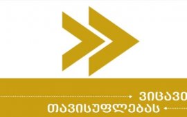 
„მედიაომბუდსმენი“ ხელისუფლების მიმართ კრიტიკულად განწყობილი 3
ტელეკომპანიის: „ტელეკომპანია პირველის“, „ფორმულასა“ და „მთავარი
არხის“ წინააღმდეგ „ქართული ოცნების“ 
საჩივრებს, რომელთა დასაშვებობაზეც კომუნიკაციების
კომისია დღეს იმსჯელებს, ეხმაურება. 
ორგანიზაციის შეფასებით, ეს დავა „ქართული ოცნების“
კიდევ ერთი მცდელობაა, მარეგულირებლის მეშვეობით დაისაჯონ კრიტიკული
მაუწყებლები.
„მედიაომბუდსმენი“ აღნიშნავს, რომ კომუნიკაციების
კომისია და მის მიერ დაფუძნებული „მედიააკადემია“ მმართველი პარტიის
ხედვებთან კოორდინირებულად მუშაობენ.
„მედიააკადემიის“ ერთ-ერთმა პლატფორმამ -
„მედიაკრიტიკაა“ კი მასალების სერიების მეშვეობით ფაქტების და
შეფასების გამიჯვნის დავებთან დაკავშირებით ერთგვარად საფუძველი
მოამზადა.
„მედიაომბუდსმენის“ ინფორმაციით, 2025 წლის 2 აპრილიდან
„მედიაკრიტიკამ“ დაიწყო ე.წ. რეპლიკა - „ფაქტია თუ
შეფასება“ და ორი თვის განმავლობაში ჯამში 9 მასალა
გამოაქვეყნა, საიდანაც 8 - „ფორმულასა“ და „TV პირველს“, ხოლო 1
„იმედს“ ეხება. 
3 აპრილიდან კი „მედიაკრიტიკამ“ კიდევ ერთი
ახალი რეპლიკა - „კონტექსტის მნიშვნელობის შესახებ“
დაიწყო და ამ შემთვევაშიც 9 მასალა გამოაქვეყნა, რომელთა უმრავლესობაც
პროსამთავრობო ტელევიზიებს შეეხებათ:
„ორი თვის განმავლობაში მედიაკრიტიკის
პლატფორმაზე 21 მასალა განთავსდა. აქედან, 18 შეეხებოდა ფაქტისა თუ
შეფასები, ასევე კონტექტის მნიშვნელობის საკითხებს, ხოლო სამი მასალა
დაეთმო ტრამპს, ცუკენბერგს და BBC-ს. ვიცავთ მედიას, ვიცავთ
თავისუფლებას“.
გარდა ამისა, ორგანიზაციის მიგნებებით: 
„მედიაკრიტიკა კვლავაც უწყობს ხელს
დამოუკიდებელი მედიასაშუალებების მიმართ აგრესიის
გაზრდას; 
მედიაკრიტიკის პოლიტიკა თანხვედრაშია მმართველი
პარტიის ხედვებთან;
მედიაკრიტიკა მოჩვენებითი ბალანსისთვის
აკრიტიკებს პროსახელისუფლებო არხს.  სინამდვილეში კი აძლიერებს
კრიტიკულად მოაზროვნე ადამიანების დევნის პოლიტიკას. მაგალითად, 16
მაისს გამოქვეყნებულ მასალაში მითითებულია, რომ  ჟურნალისტის
ჩართვა გერმანიის ელჩის, პეტერ ფიშერის გამართული შეხვედრის შესახებ,
რომელიც ბათუმის ერთ-ერთ კაფეში შედგა. მედიაკრიტიკა მიიჩნევს რომ
უნდა ჩასწორდეს შემდეგნაირად: „ფაქტი: - ოპოზიციონერი აქტივისტები
დიპლომატთან შეხვედრის დეტალებზე არ საუბრობენ„“.
ხელისუფლების მიმართ კრიტიკულად განწყობილი ტელევიზიების
წინააღმდეგ კომუნიკაციების კომისიას „ქართული ოცნების“ თავმჯდომარის,
ირაკლი კობახიძის მინდობილმა პირმა, ნათია ბოკუჩავამ 27 მაისს მიმართა
და „კანონის ცალკეულ ნორმათა მოთხოვნების დარღვევისათვის“ მათი
დასანქცირება მოითხოვა. 
საჩივრის საფუძველი სამივე ტელეკომპანიის
შემთხვევაში „მაუწყებლობის შესახებ“ საქართველოს კანონში შეტანილი ის
ცვლილებებია, რომელიც „ქართული ოცნების“ პარლამენტმა მესამე მოსმენით
1 აპრილს 
მიიღო. „ქართული ოცნების“ საჩივრები პირველია, რომელიც
კომუნიკაციების კომისიამ მისი უფლებამოსილების გაზრდის შემდეგ
მიიღო. 
„ქართული ოცნება“ მიიჩნევს, რომ ტელევიზიებმა ისეთი
სიტყვების გამოყენებით, როგორებიცაა: „ოლიგარქი“, „ოლიგარქის რეჟიმი“,
„კლანის მსახური მოსამართლე“,„ოლიგარქის დეპუტატი“, „რეჟიმის
პატიმრები“, „არალეგიტიმური პარლამენტი“ და სხვა „მაუწყებლობის
შესახებ“ საქართველოს კანონის 54-ე მუხლი დაარღვიეს. ეს მუხლი

სამართლიანობას და მიუკერძოებლობას შეეხება განსაზღვრავს
სწორედ იმასაც, რომ „ახალი ამბების პროგრამაში მაუწყებელი ვალდებულია
უზრუნველყოს ფაქტისა და მოსაზრების მკაფიო გამიჯვნა“.
 
