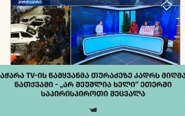 
„საზოგადოებრივი მაუწყებლის აჭარის ტელევიზიისა და რადიოს“
წამყვანმა, ქეთი ბოლქვაძემ სპეციალური გამოშვების დაწყებისას თქვა,
რომ მთავარი საინფორმაციო გამოშვების მიმდინარეობისას „ბათუმელების“
მთავარი რედაქტორი პირდაპირ ეთერში „შეიჭრა“ და მიუხედავად იმისა, რომ
ეთერ თურაძეს არ უსაუბრია, ეს მისთვის ხელის შეშლა იყო. ქეთი ბოლქვაძე
მომხდარს, დაახლოებით 40 წუთით ადრე, ეთერში შემთხვევით მოხვედრილ
მასალაში განსხვავებულად აღწერს „არ შეუშლია ხელი. შიგნით არ
შემოსულა“. ამავე საუბარში ისმის „აჭარის ტელევიზიის“ წამყვანის
ჰობოფობიური ტექსტიც ჟურნალისტ გიგა გელხვიიძის
მიმართ. 
.........................................................................................................................................
„საქართველოს ჟურნალისტური ეთიკის ქარტიის“ პირველი
პრინციპით, ჟურნალისტმა პატივი უნდა სცეს სიმართლეს და
საზოგადოების უფლებას – მიიღოს ზუსტი ინფორმაცია.
მე-7 პრინციპით კი, ჟურნალისტს მედიის მიერ
დისკრიმინაციის წახალისების საფრთხე უნდა ესმოდეს და „ამიტომ
ყველაფერი უნდა იღონოს ნებისმიერი პირის დისკრიმინაციის თავიდან
ასაცილებლად რასის, სქესის, სექსუალური ორიენტაციის, ენის, რელიგიის,
პოლიტიკური და სხვა შეხედულებების, ეროვნული ან სოციალური წარმოშობის
საფუძველზე ან რაიმე სხვა ნიშნით“.
.........................................................................................................................................
რა მოხდა 14 იანვრის საღამოს „აჭარის
ტელევიზიაში“ ქრონოლოგიურად
14 იანვარს „აჭარის ტელევიზიასთან“ მედიის
წარმომადგენლებმა შეკრება და მზია ამაღლობელის საქმეზე სასაუბროდ
პირდაპირი ეთერის მოთხოვნა 20:00 საათიდან დაიწყეს. მთავარი
საინფორმაციო გამოშვება სწორედ ამ დროს იწყება. 
„ბათუმელებისა“ და ,,ნეტგაზეთის