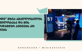 
სამთავრობო ტელეკომპანია „იმედი“ საინფორმაციო გამოშვებების
მაყურებელს არ აწვდის ინფორმაციას, რომ „ბათუმელებისა“ და
„ნეტგაზეთის“ დამფუძნებელი და დირექტორი მე-17 დღეა
შიმშილობს. 
ტელეკომპანია დროს არ უთმობს მზის ამაღლობელის
მხარდამჭერ აქციებსაც, რომლებსაც მედიის წარმომადგენლები მისი
გათავისუფლების მოთხოვნით, დაკავების დღიდან სხვადასხვა უწყებასთან
მართავენ. 
„ბათუმელებისა“ და „ნეტგაზეთის“ დამფუძნებელი და
დირექტორი დაკავების დღიდან რომ შიმშილობს, ცნობილი 20 იანვარს გახდა.
ამ დღეს კი „ქრონიკამ“ მხოლოდ სპეციალური საგამოძიებო სამსახურის ის
განცხადება გაავრცელა,
რომელშიც საუბარი აჭარის სამმართველოში მიმდინარე გამოძიებაზეა.
20 იანვრიდან გუშინდელ დღემდე „იმედის“ საინფორმაციო
გამოშვებებში მზია ამაღლობელის შესახებ მასალა არ გასულა. 27 იანვარს
კი „ქრონიკამ“ სპეციალური პენიტენციური სამსახურის ის განცხადება
გაავრცელა, რომელშიც მზია ამაღლობელის შიმშილობა ნახსენები არ არის.
ამ მასალის - 
„პასუხი დეზინფორმაციაზე“ მაყურებელმა სახალხო
დამცველის, ლევან იოსელიანის კომენტარიდან კი მხოლოდ ის მოისმინა, რომ
„ის საკვებს არ იღებს 12 იანვრიდან“. 
მზია ამაღლობელი 11-12 იანვარს ბათუმის პოლიციის მთავარ
სამმართველოსთან ორჯერ დააკავეს. ამაღლობელი პოლიციამ პირველად
კედელზე იმ სტიკერის გაკვრის გამო დააკავა, რომელზეც „გაიფიცე“ ეწერა,
მოგვიანებით ის ხელწერილის საფუძველზე გაათავისუფლეს, თუმცა მალევე,
მეორედ ბათუმის პოლიციის უფროსისთვის სილის გაწნის გამო დააკავეს. მას
აღკვეთი ღონისძიების სახით წინასწარი პატიმრობაა აქვს
შეფარდებული. 
მზია ამაღლობელის წინააღმდეგ გამოძიება სისხლის
სამართლის კოდექსის 353-ე პრიმა მუხლის პირველი ნაწილით დაიწყო, რაც
პოლიციელზე თავდასხმას გულისხმობს. „ბათუმელების“ დირექტორს 4-დან 7
წლამდე პატიმრობა ემუქრება. ის დაკავების დღიდან შიმშილობს. 
 
