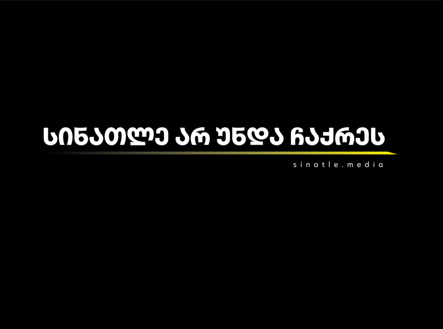სინათლე არ უნდა ჩაქრეს