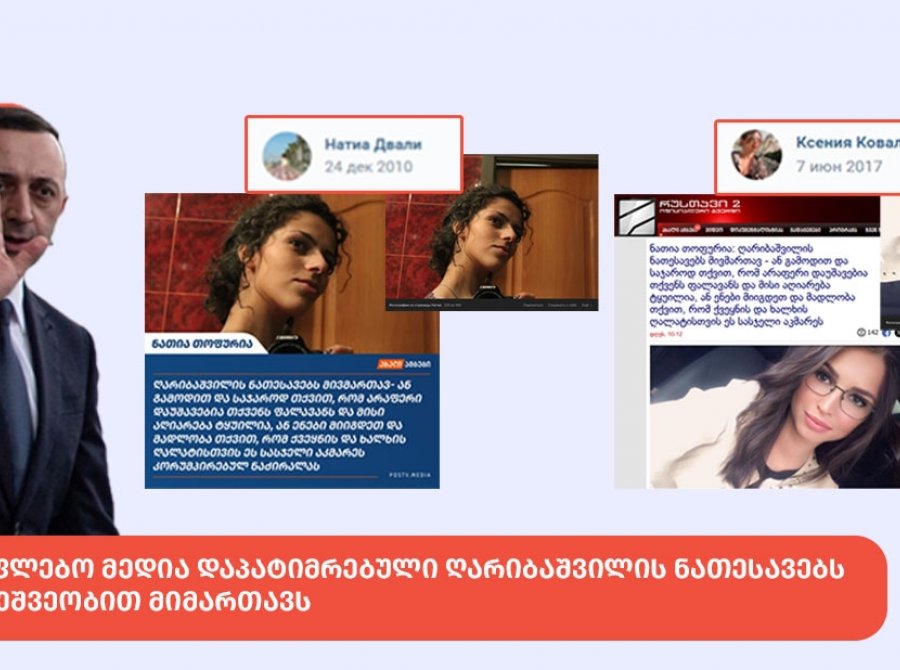 „მითების დეტექტორი“: სახელისუფლებო მედია დაპატიმრებული ღარიბაშვილის ნათესავებს ტროლის მეშვეობით მიმართავს