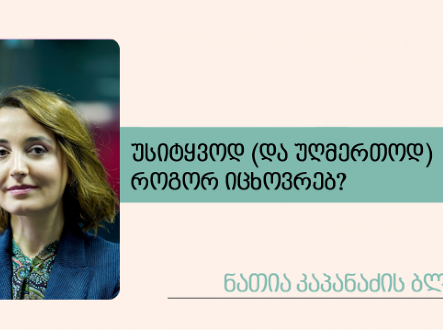 უსიტყვოდ (და უღმერთოდ) როგორ იცხოვრებ?