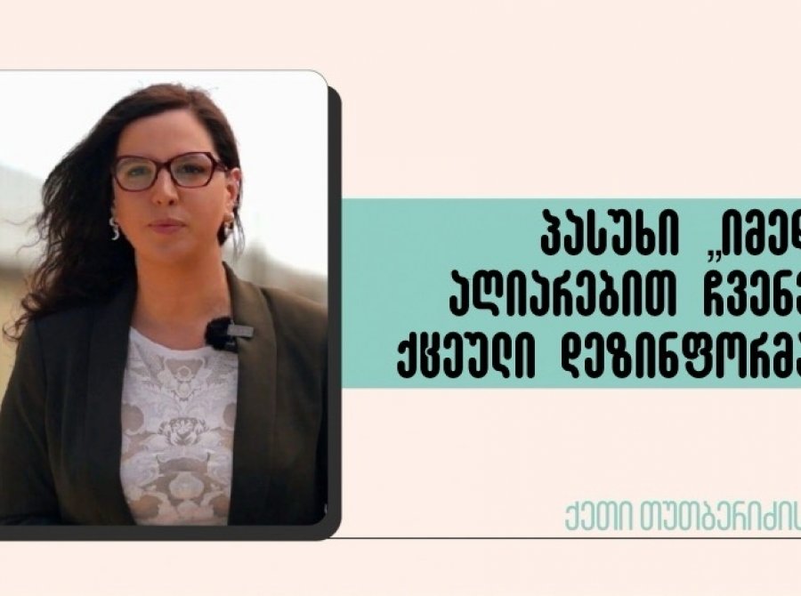 პასუხი „იმედს“ - აღიარებით ჩვენებად ქცეული დეზინფორმაცია