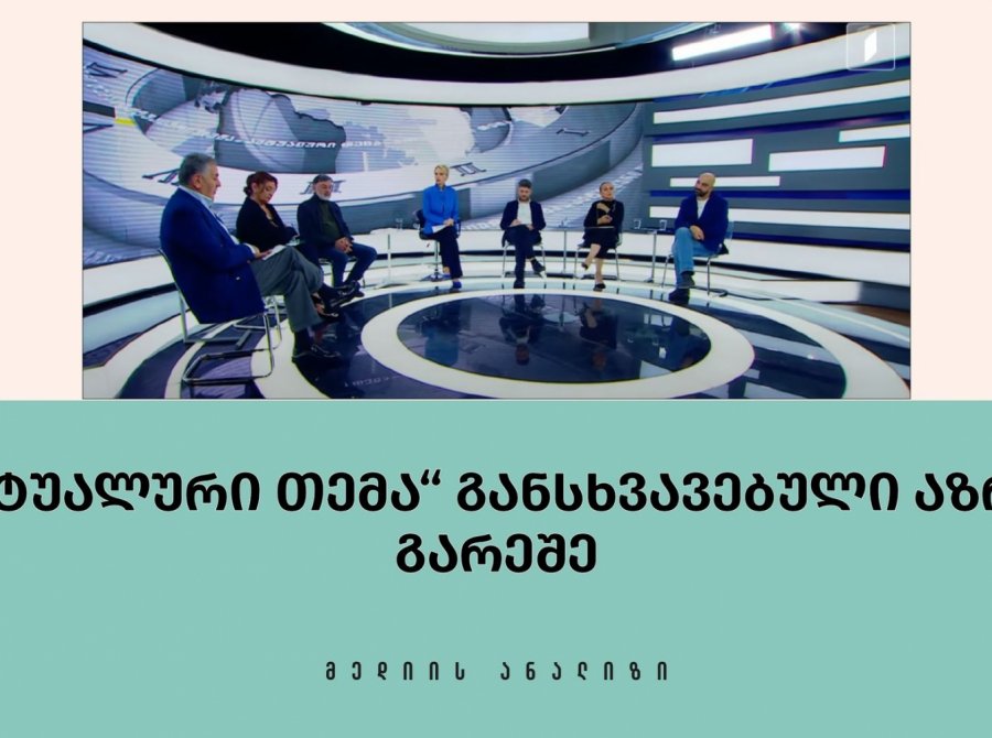 „აქტუალური თემა“ განსხვავებული აზრის გარეშე