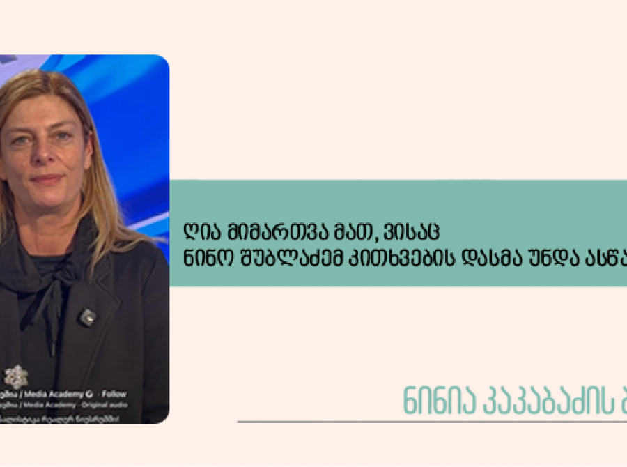ღია მიმართვა მათ, ვისაც ნინო შუბლაძემ კითხვების დასმა უნდა ასწავლოს