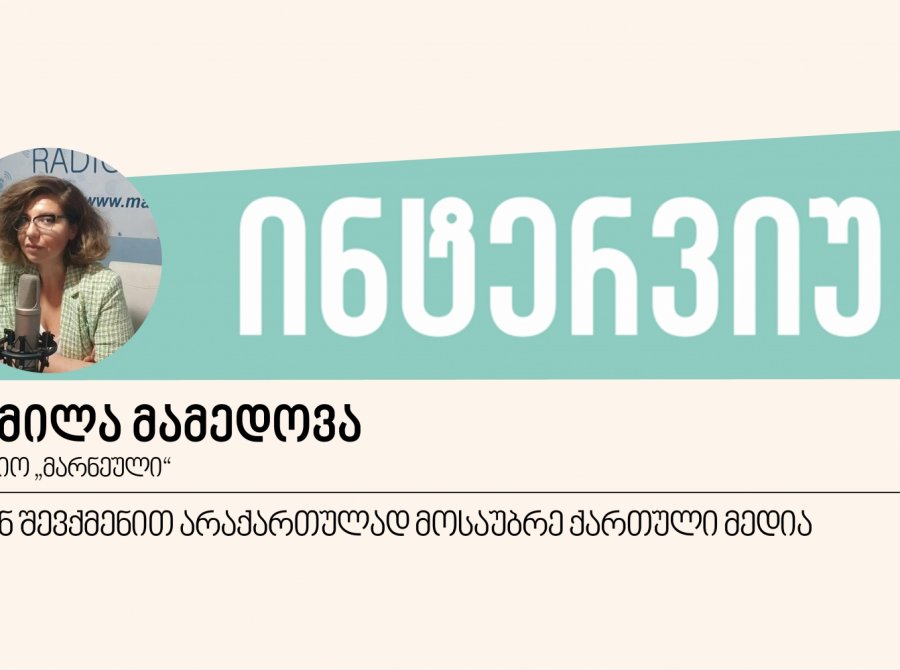 ჩვენ შევქმენით არაქართულად მოსაუბრე ქართული მედია - ინტერვიუ კამილა მამედოვასთან 