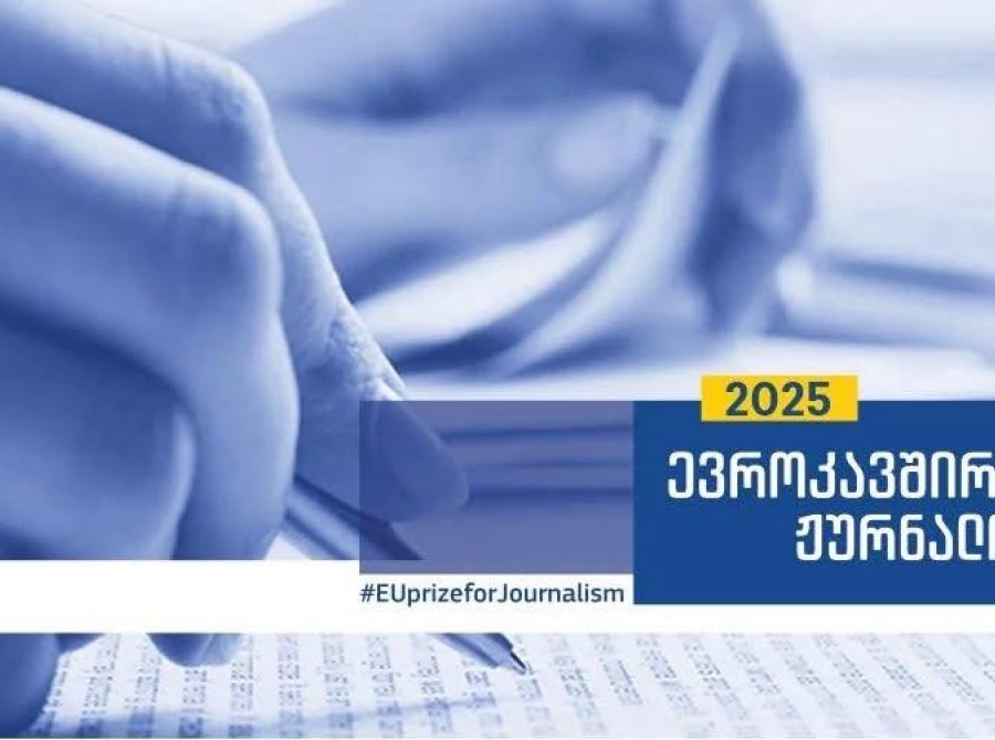 კონკურსისთვის - „ევროკავშირის პრიზი ჟურნალისტიკაში 2025“ განაცხადების მიღება დაიწყო