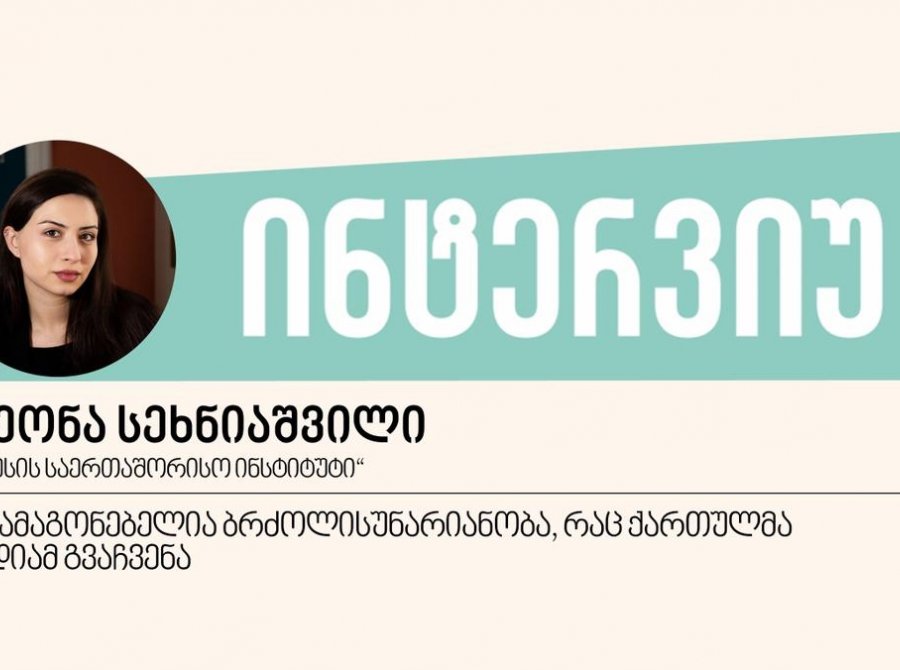 შთამაგონებელია ბრძოლისუნარიანობა, რაც ქართულმა მედიამ გვაჩვენა, - ინტერვიუ თეონა სეხნიაშვილთან