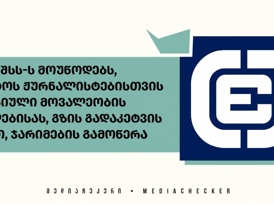 ქარტია შსს-ს მოუწოდებს, შეწყვიტოს ჟურნალისტებისთვის პროფესიული მოვალეობის შესრულებისას, გზის გადაკეტვის საბაბით, ჯარიმების გამოწერა 