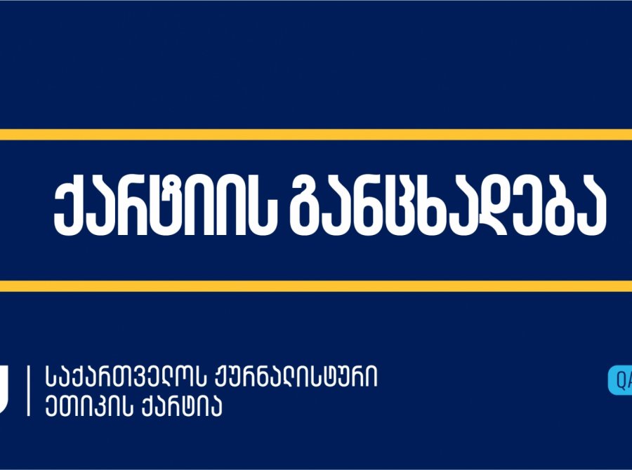 ქარტია: „ჟურნალისტზე თავდასხმა პროფესიული საქმიანობის გამო კატეგორიულად მიუღებელია. დამნაშავე უნდა დაისაჯოს!“  