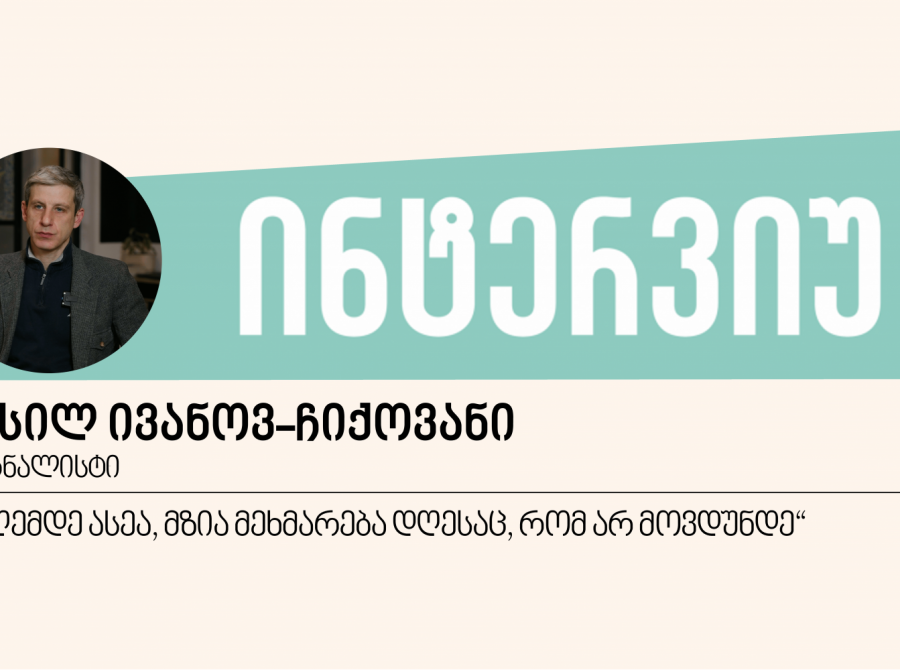 „დღემდე ასეა, მზია მეხმარება დღესაც, რომ არ მოვდუნდე“ - ინტერვიუ ვასილ ივანოვ-ჩიქოვანთან 
