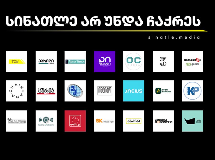 22 დამოუკიდებელი ონლაინ მედიის ერთობლივი განცხადება 