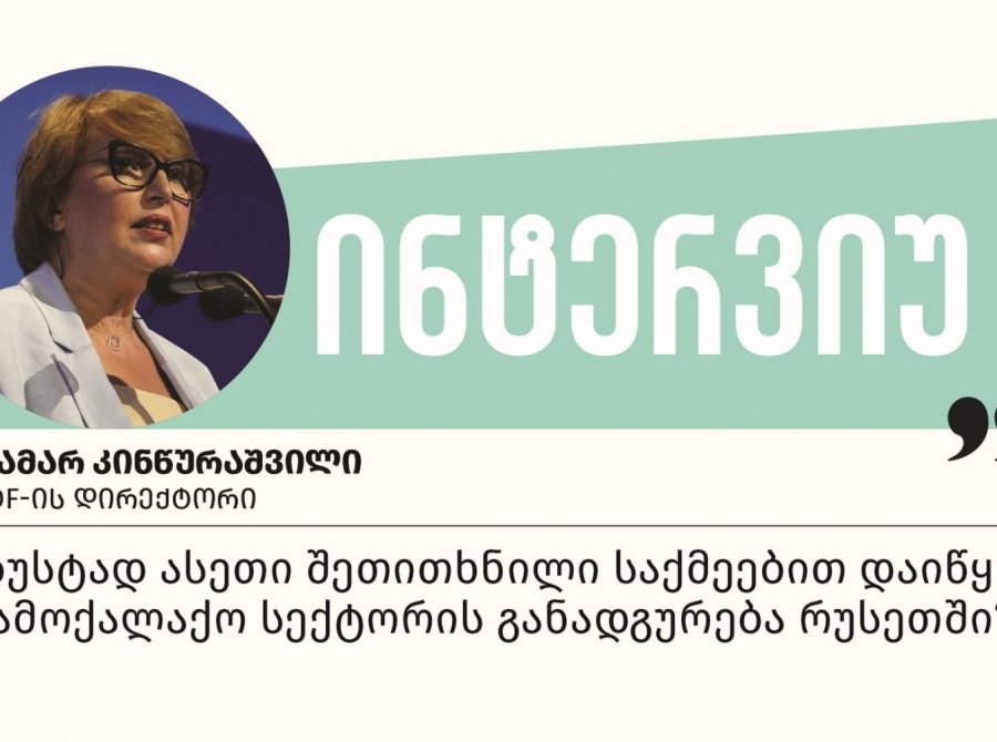 „ხელისუფლებისთვის მთავარი დაბრკოლება არის არაკონტროლირებადი მედია“