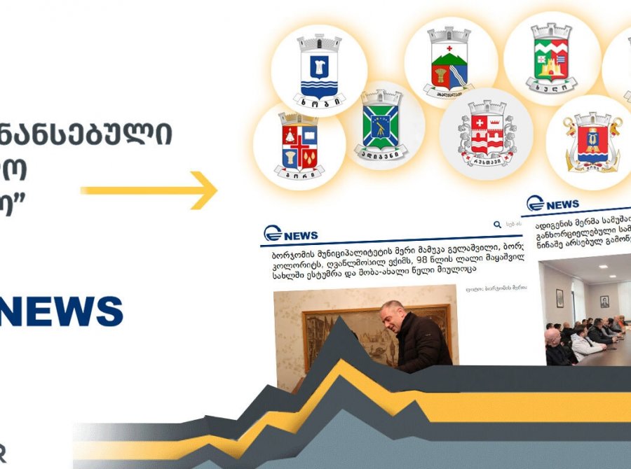 MDF: „იმედმა“ საინფორმაციო მომსახურებაზე 8 მუნიციპალიტეტის მერიასთან ჯამში 62 445 ლარის ღირებულების ხელშეკრულება გააფორმა