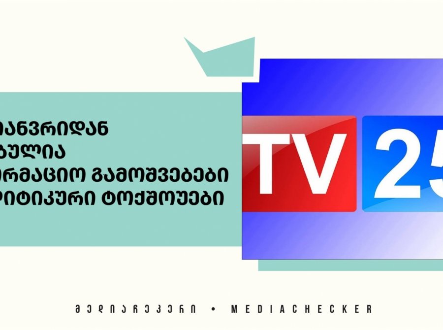 TV 25: 1 იანვრიდან შეჩერებულია საინფორმაციო გამოშვებები და პოლიტიკური ტოქშოუები 