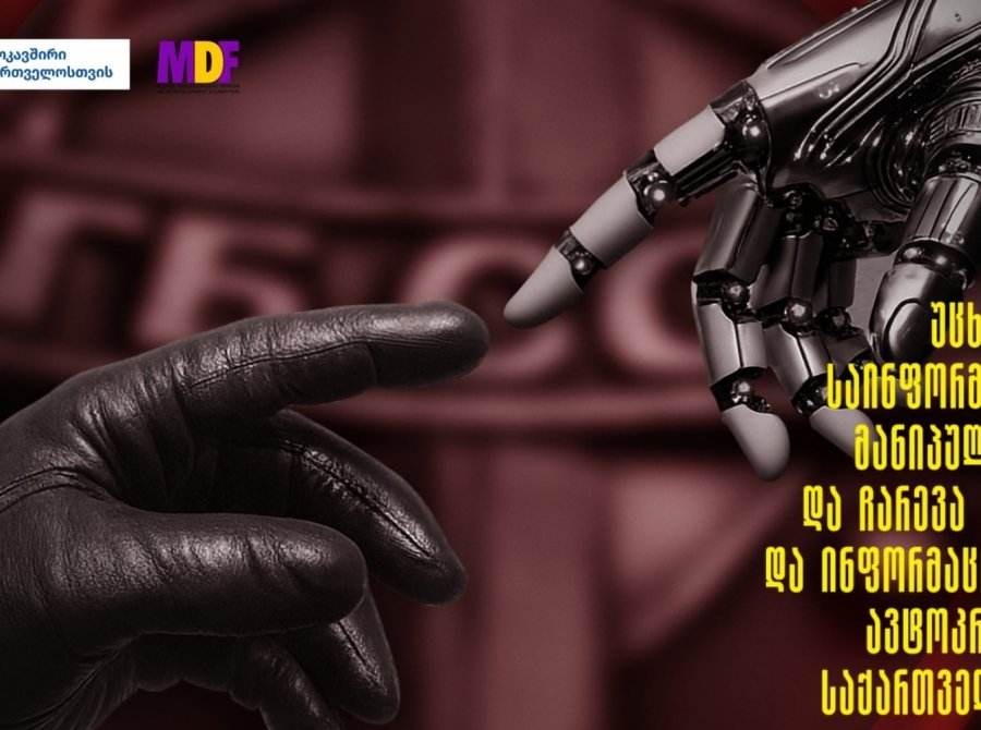 „რუსეთი საქართველოში უცხოური გავლენის ოპერაციების მთავარ წამყვან ძალად ისევ რჩება“ - MDF-ის კვლევა