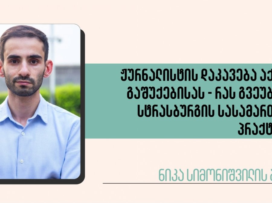 ჟურნალისტის დაკავება აქციის გაშუქებისას - რას გვეუბნება სტრასბურგის სასამართლოს პრაქტიკა?