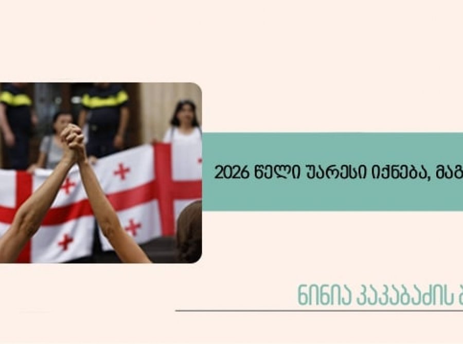 2026 წელი უარესი იქნება, მაგრამ… 