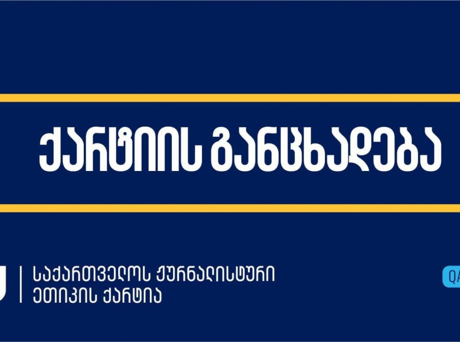 ქარტია საერთაშორისო საზოგადოებას მედიისა და ჟურნალისტების უფლებების დასაცავად „ქართული ოცნებაზე“ წნეხის გაძლიერებისკენ მოუწოდებს