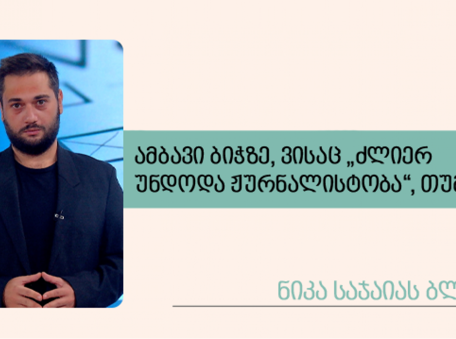 ამბავი ბიჭზე, ვისაც „ძლიერ უნდოდა ჟურნალისტობა“, თუმცა…