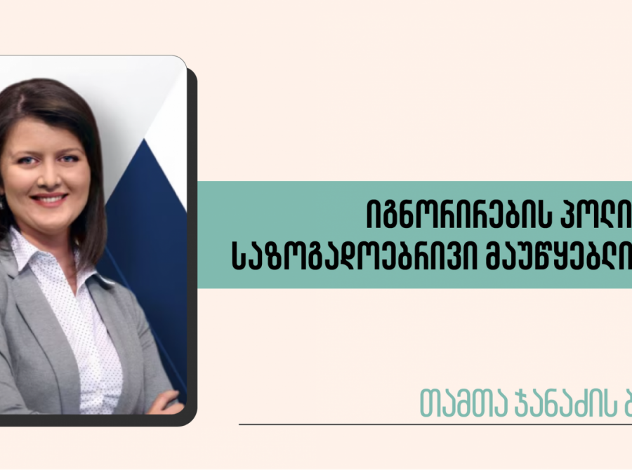 იგნორირების პოლიტიკა საზოგადოებრივი მაუწყებლისგან