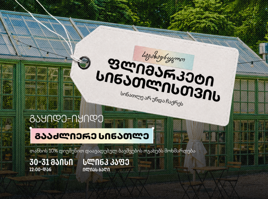 30-31 მაისს „საგაზაფხულო ფლიმარკეტი სინათლისთვის“ გაიმართება