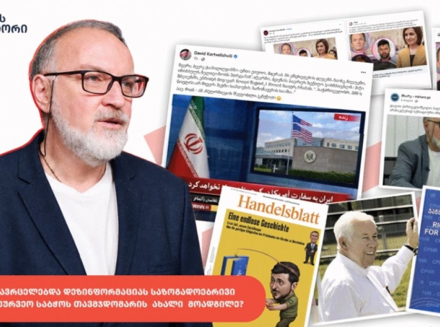„მითების დეტექტორი“: ვის წინააღმდეგ ავრცელებდა დეზინფორმაციას საზმაუს სამეურვეო საბჭოს თავმჯდომარის ახალი მოადგილე?