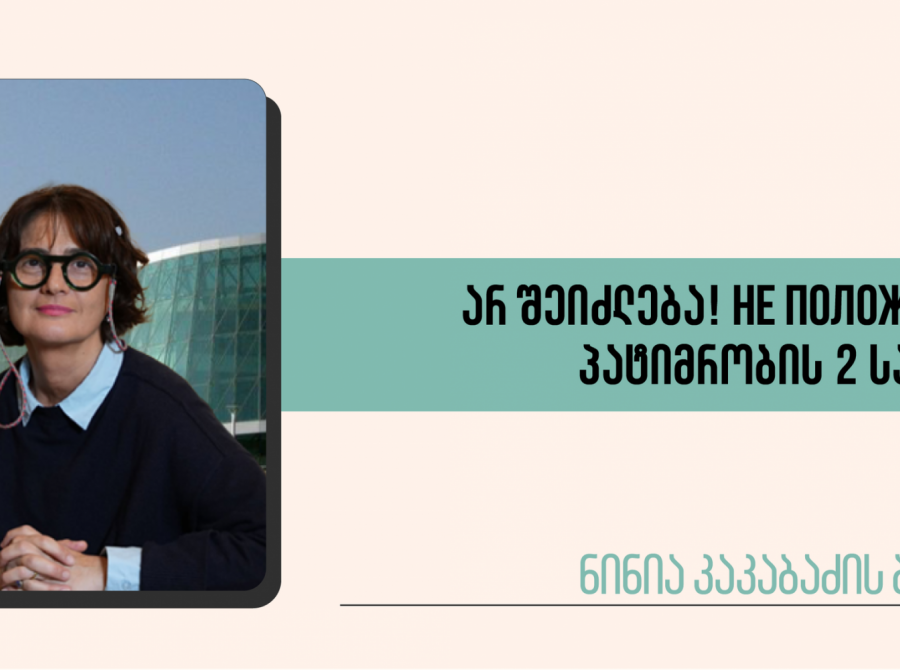 არ შეიძლება! Не положено! პატიმრობის 2 საათი 