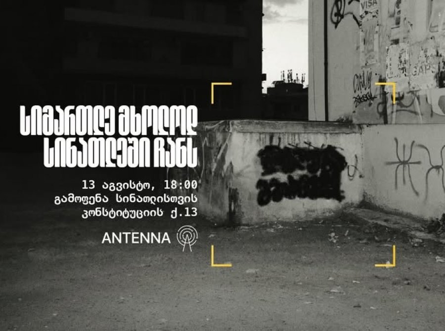 „სიმართლე მხოლოდ სინათლეში ჩანს“ - 13 აგვისტოს „სინათლე მედიას“ მხარდასაჭერად გამოფენა მოეწყობა 